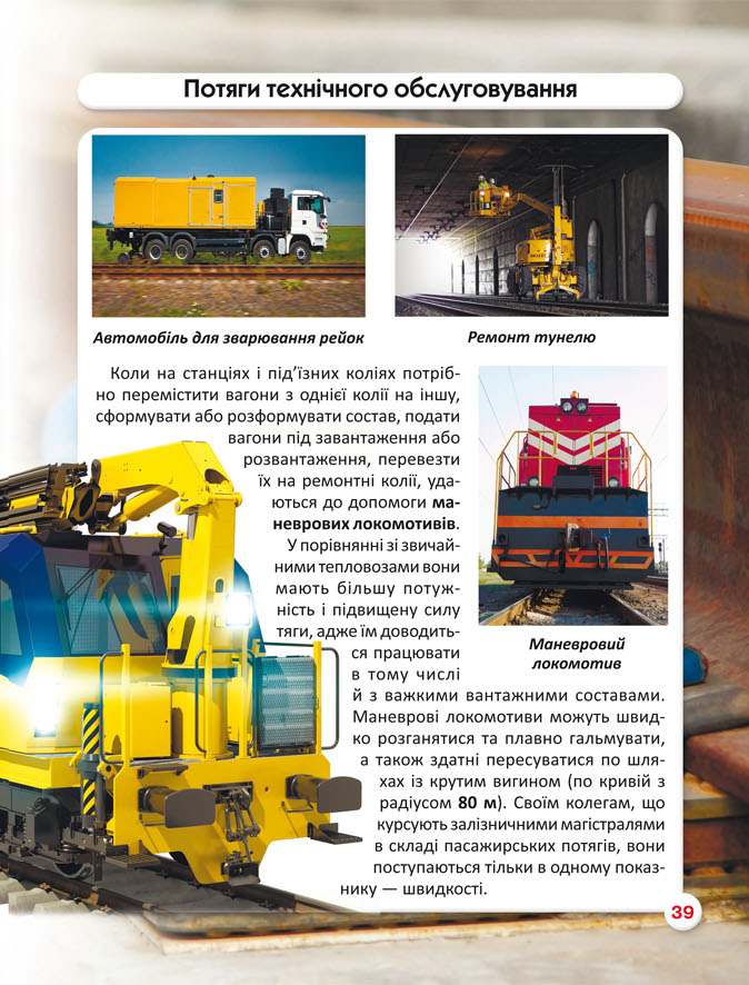 Книга "Мир вокруг нас. Железнодорожная техника" (у) (7529) 16