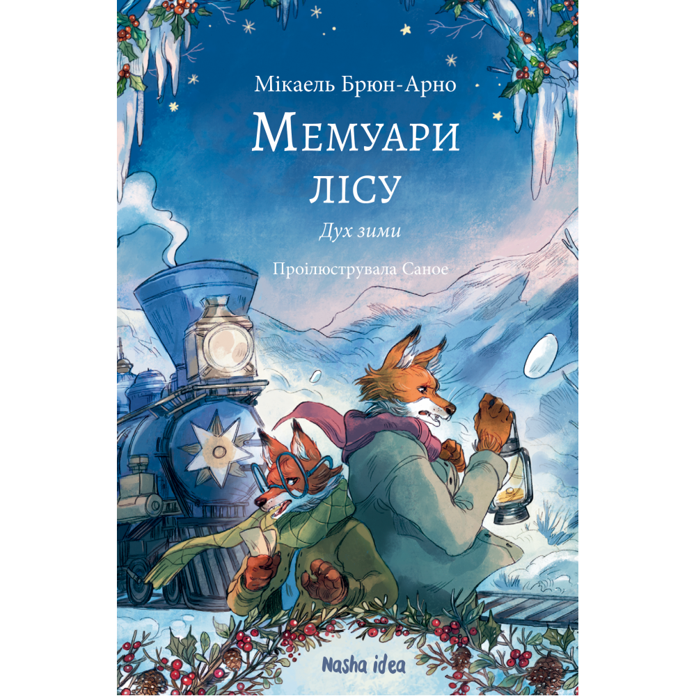 Книга "Мемуари лісу. Том 3" (у) (6961)