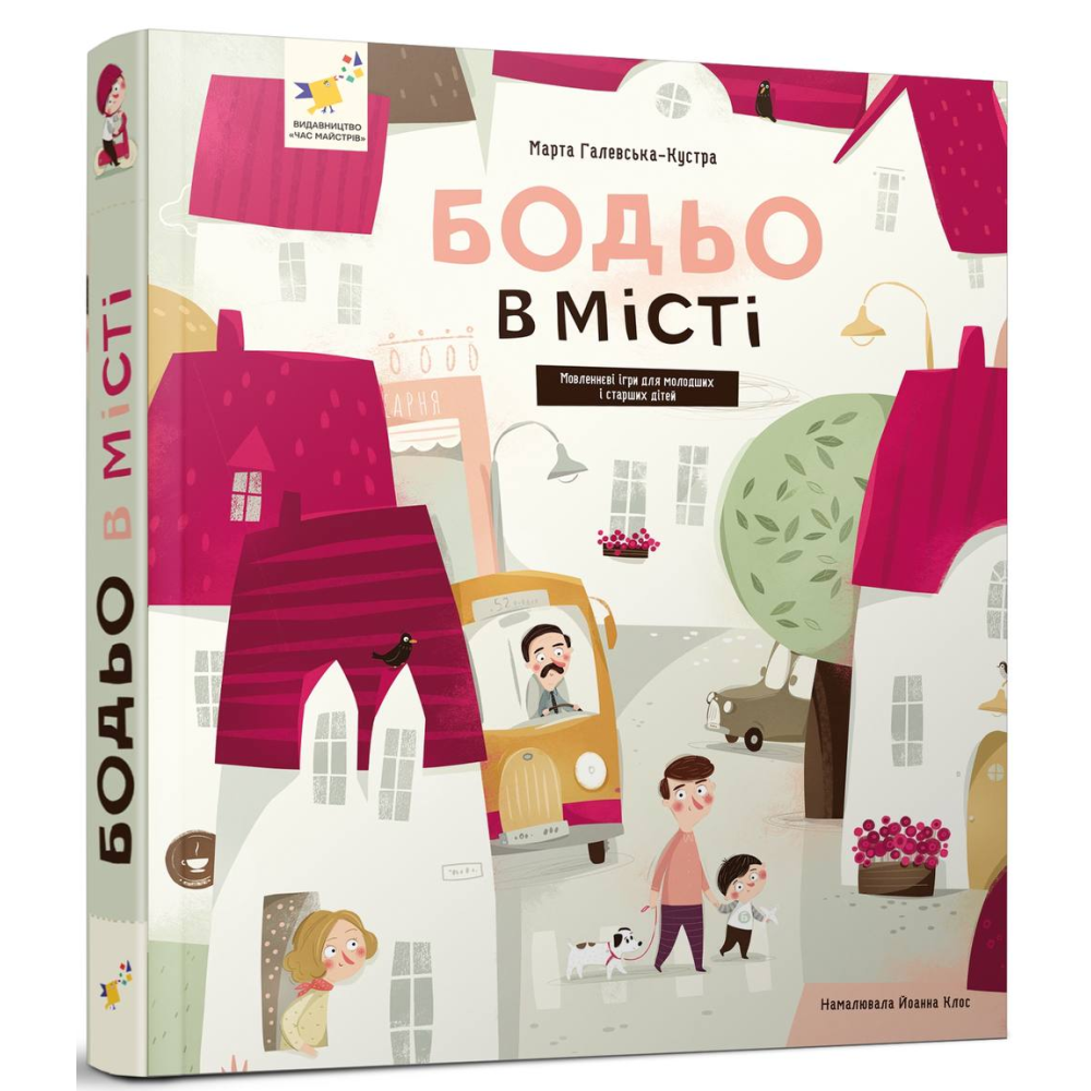 Книга "Галевська-Кустра М. Бодьо в місті" (у) (8550)