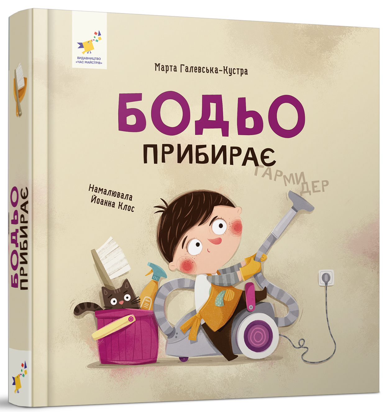 Книга "Галевська-Кустра М. Бодьо прибирає" (у) (8628)