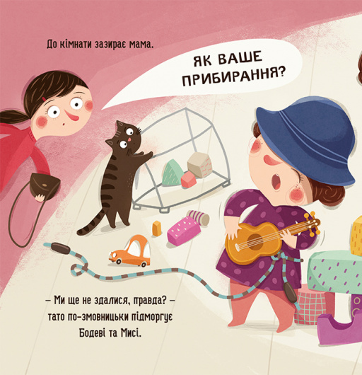 Книга "Галевська-Кустра М. Бодьо прибирає" (у) (8628) 1