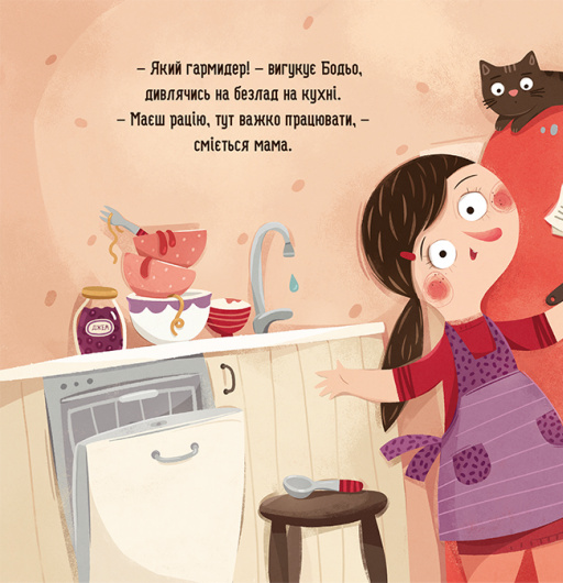 Книга "Галевська-Кустра М. Бодьо прибирає" (у) (8628) 5