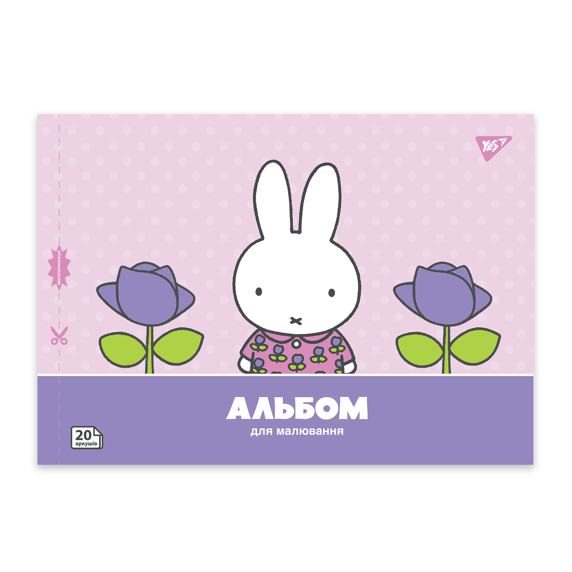Альбом для малювання "Miffy" А4 20 арк/100 скоба, з перфорацією, (9421) 130594 YES 2