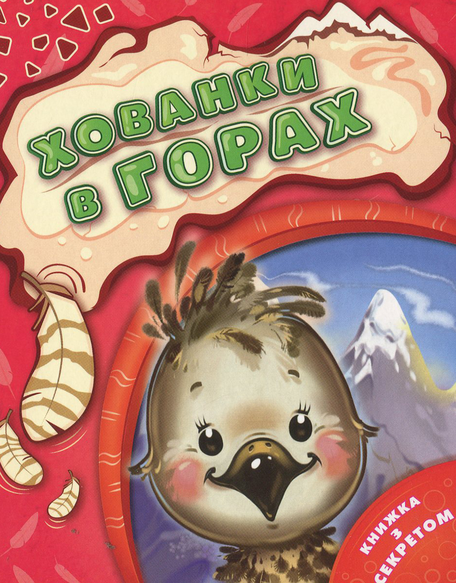 Книга "Мельник В. Прятки в горах" (у) (3680)