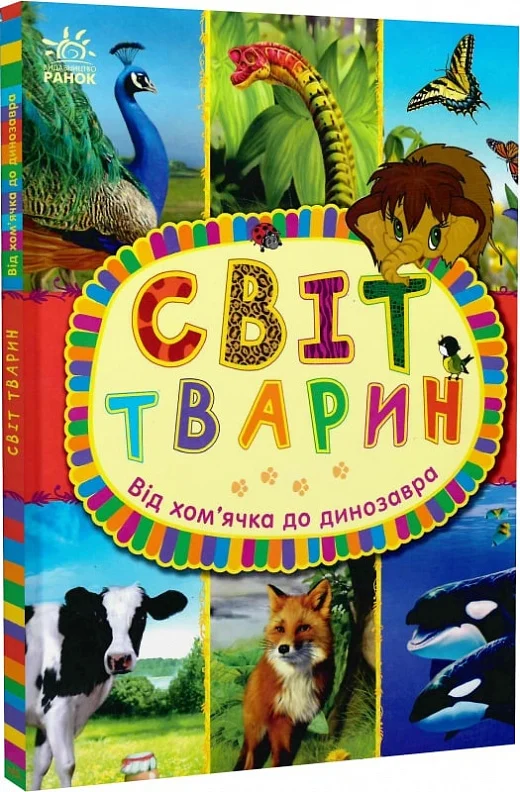 Книга "Макулина Г. Мир животных: От хомячка до динозавра" (у) (4599)