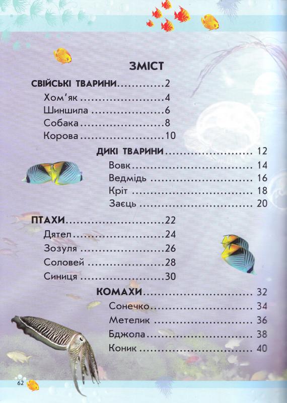 Книга "Макулина Г. Мир животных: От хомячка до динозавра" (у) (4599) 3