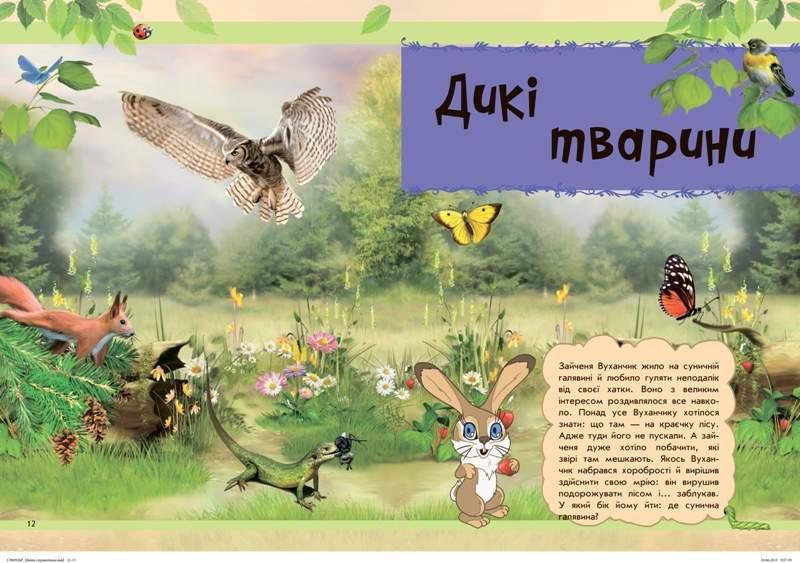 Книга "Макулина Г. Мир животных: От хомячка до динозавра" (у) (4599) 8