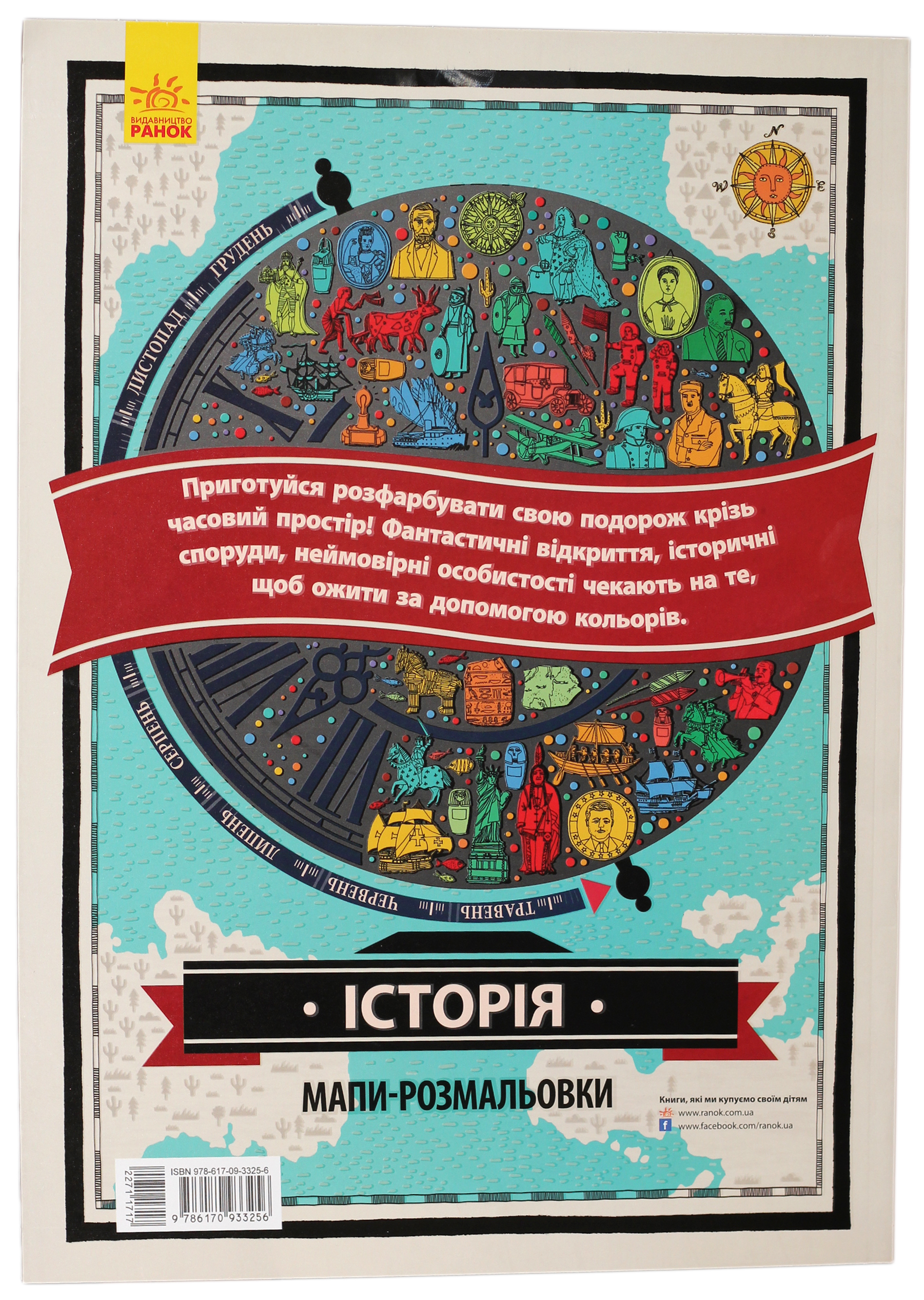 Атлас - розмальовка: Історія (у) 1
