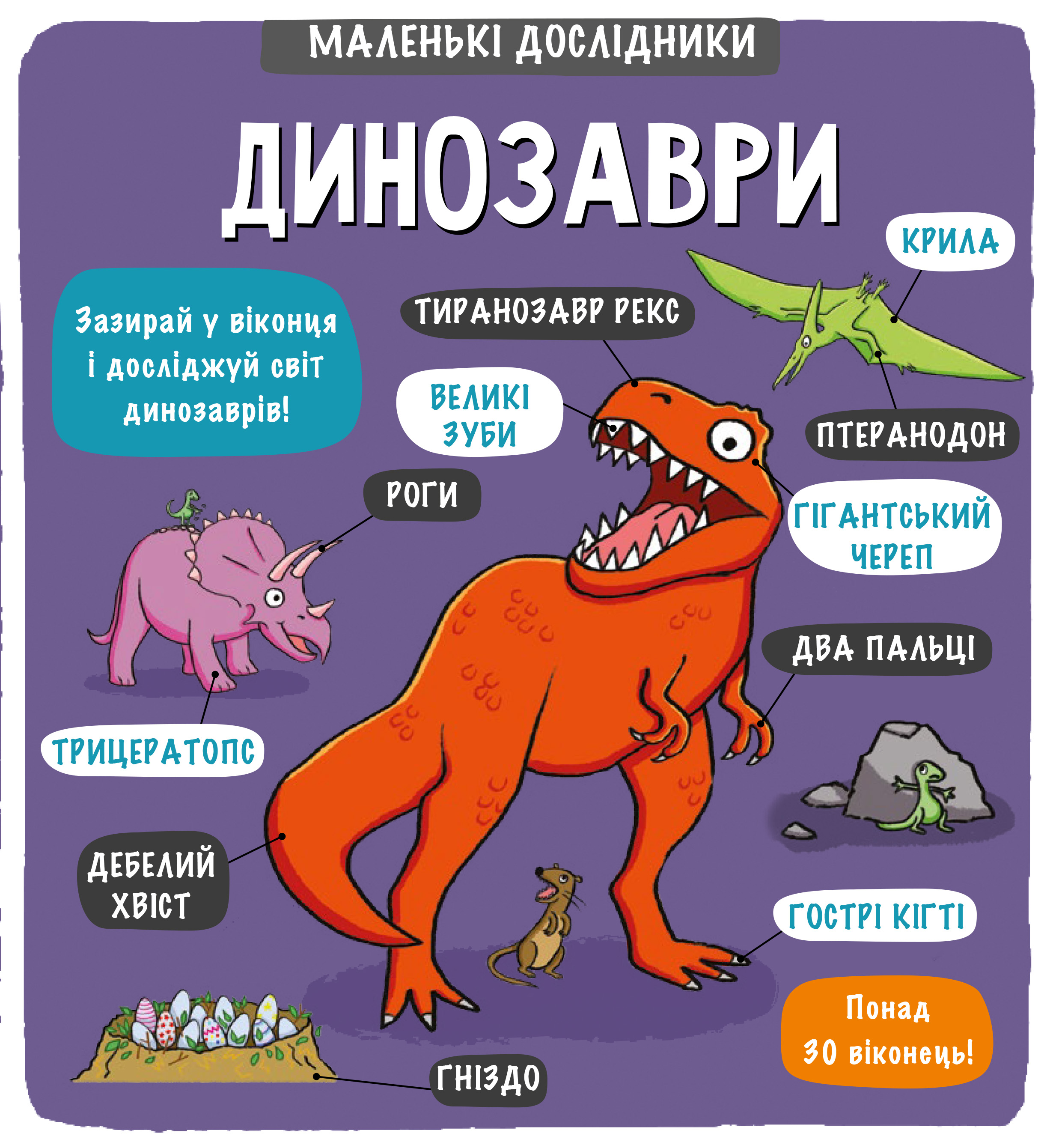 Книга "Маленькие исследователи: Динозавры. Мартин Р." (у) (3203)