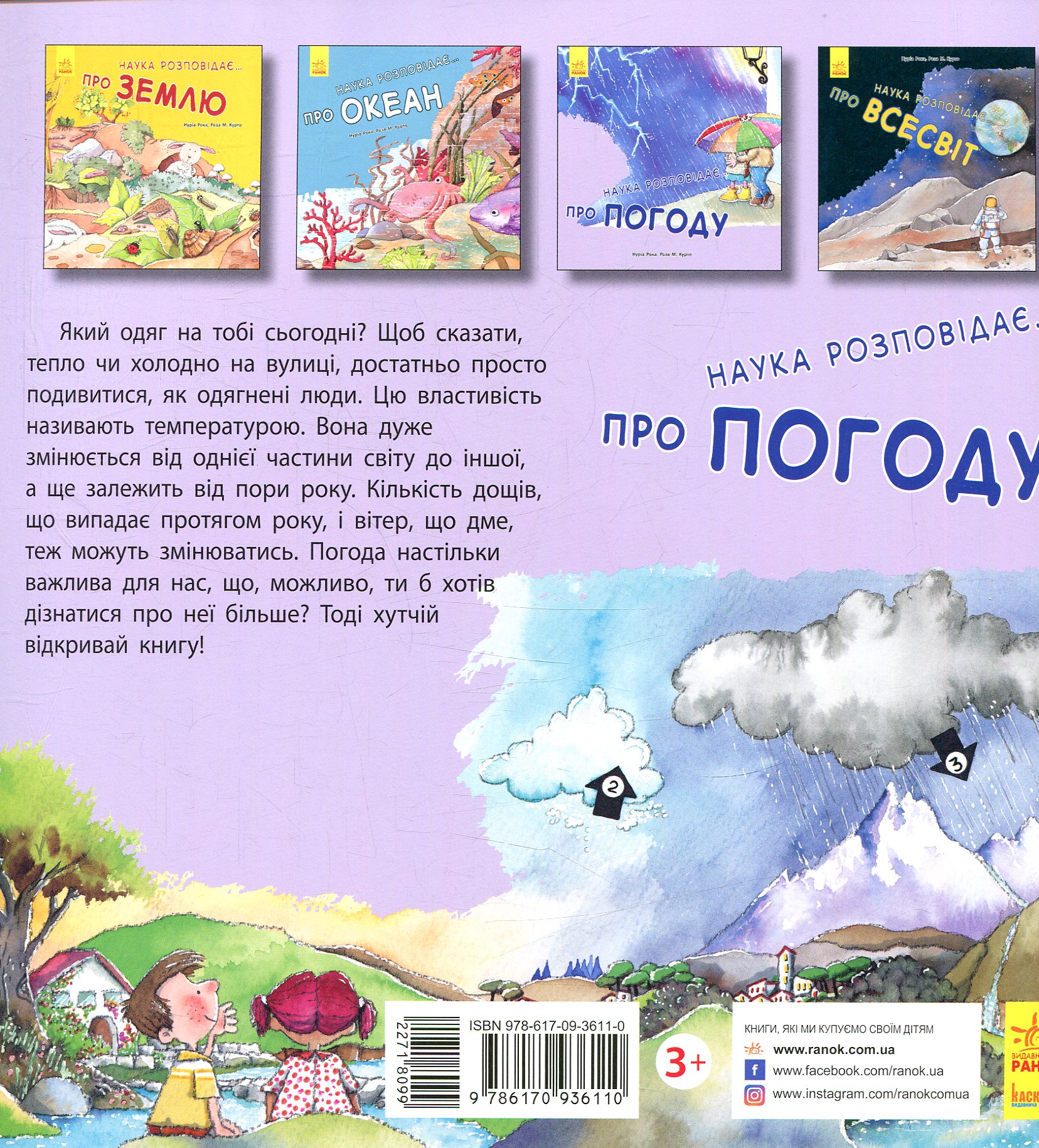 Книга "Рока Н., Курто Р. М. Наука розповідає...Про Погоду" (у) (6110) 1