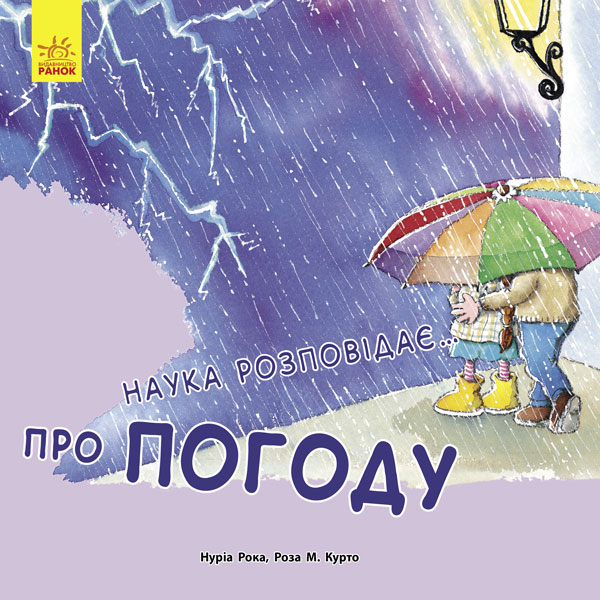 Книга "Рока Н., Курто Р. М. Наука розповідає...Про Погоду" (у) (6110)