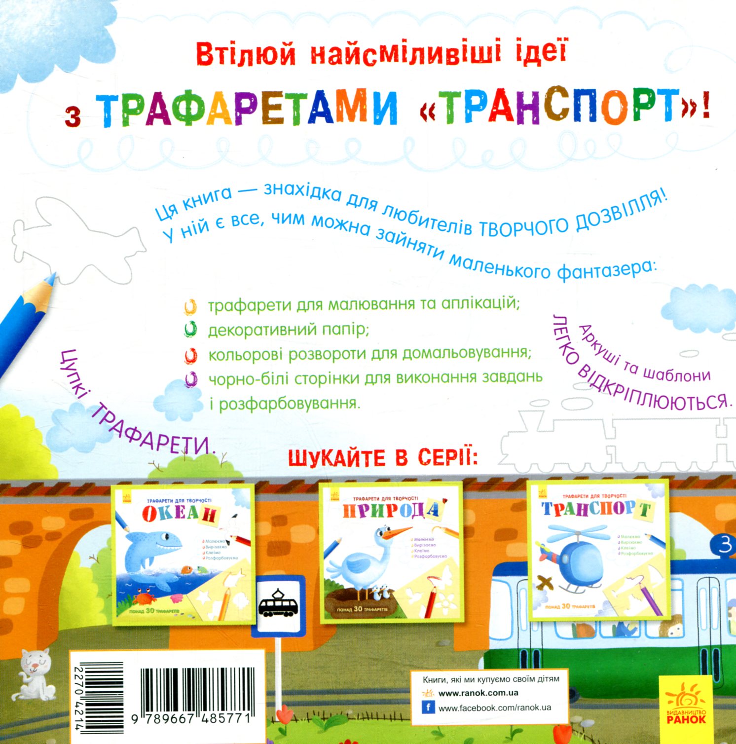 Книга с трафаретами: Транспорт (у) 1