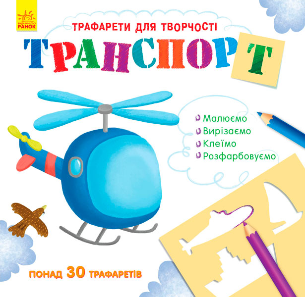Книга с трафаретами: Транспорт (у)