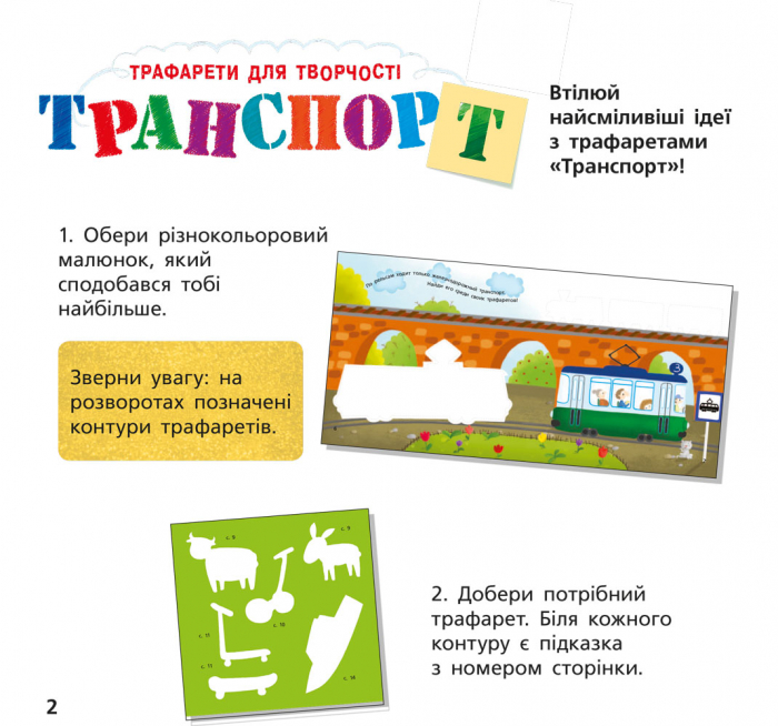 Книга с трафаретами: Транспорт (у) 2
