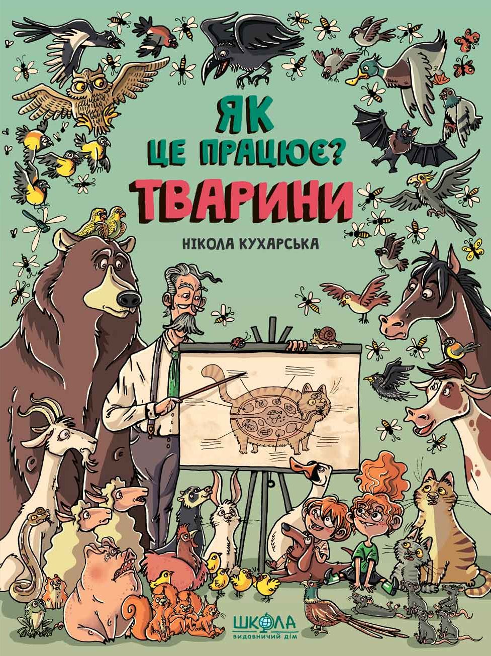 Книга "Кухарская Н. Как это работает? Животные" (у) (5526) 1