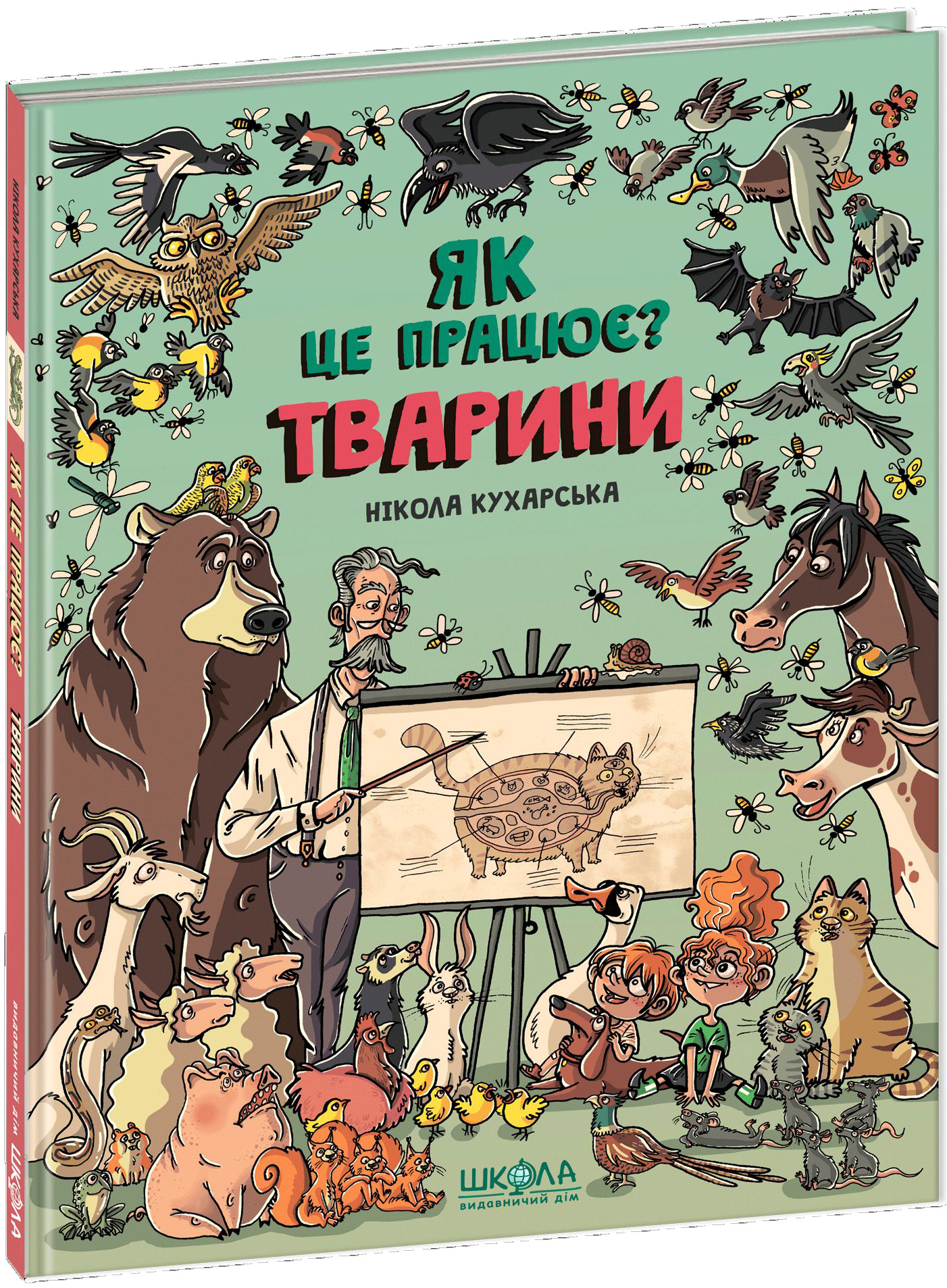 Книга "Кухарская Н. Как это работает? Животные" (у) (5526)