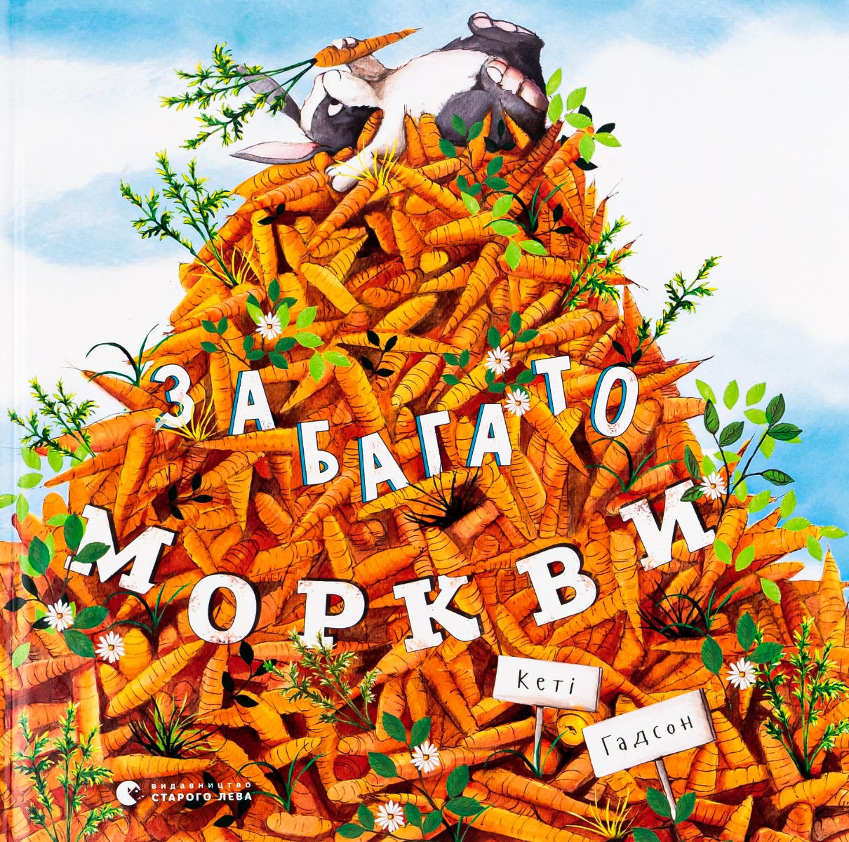 Книга "Гадсон К. Слишком много моркови" (у) (6145)