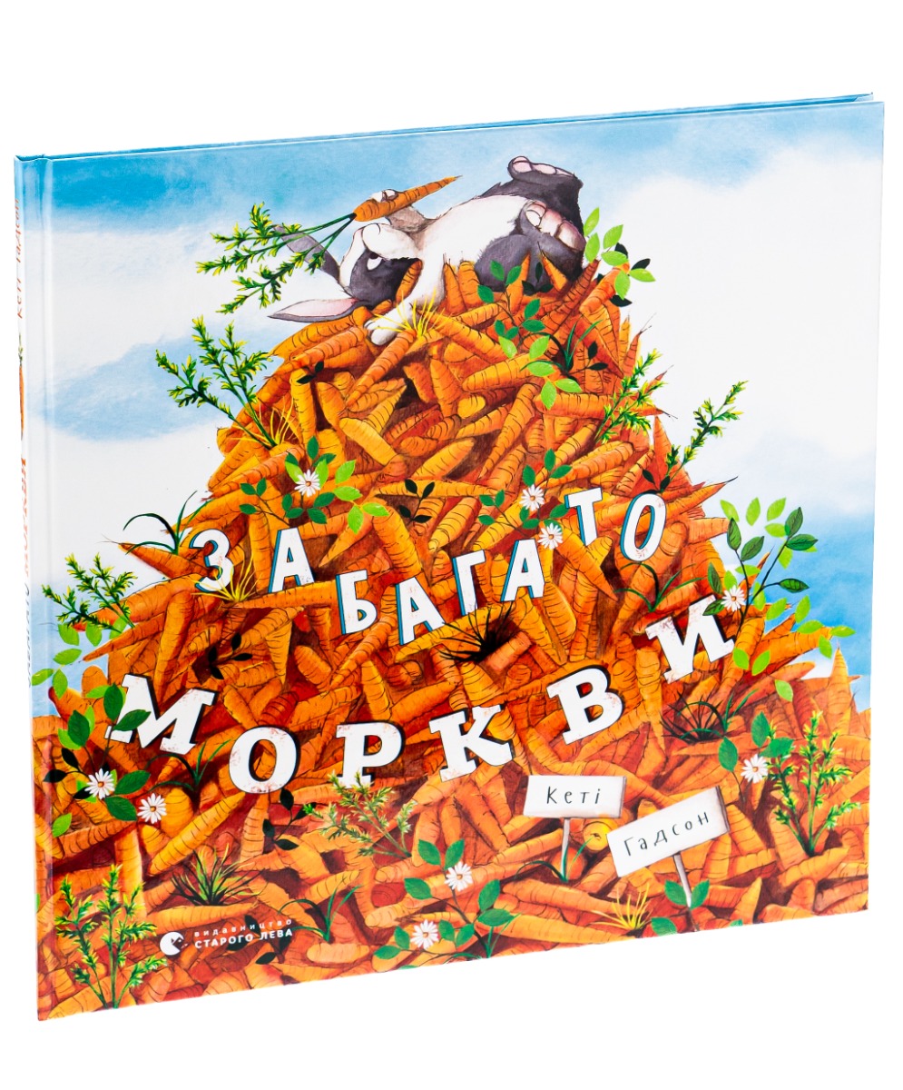 Книга "Гадсон К. Слишком много моркови" (у) (6145) 2