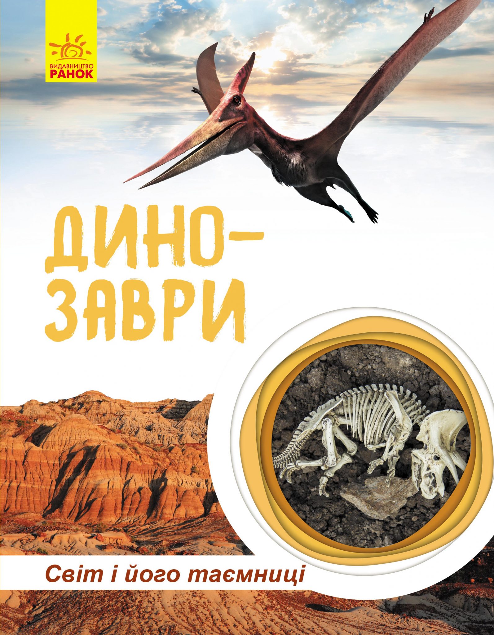 Книга "Полулях Н. Мир и его тайны. Динозавры" (у) (7192)