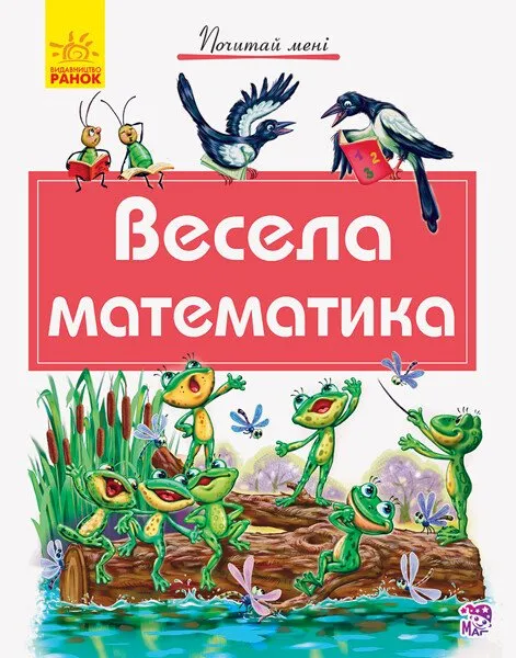 Книга "Почитай мне. Веселая математика" (у) (4923)