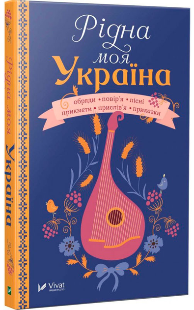 Книга "Сметана І. Рідна моя Україна" (у) (8189)