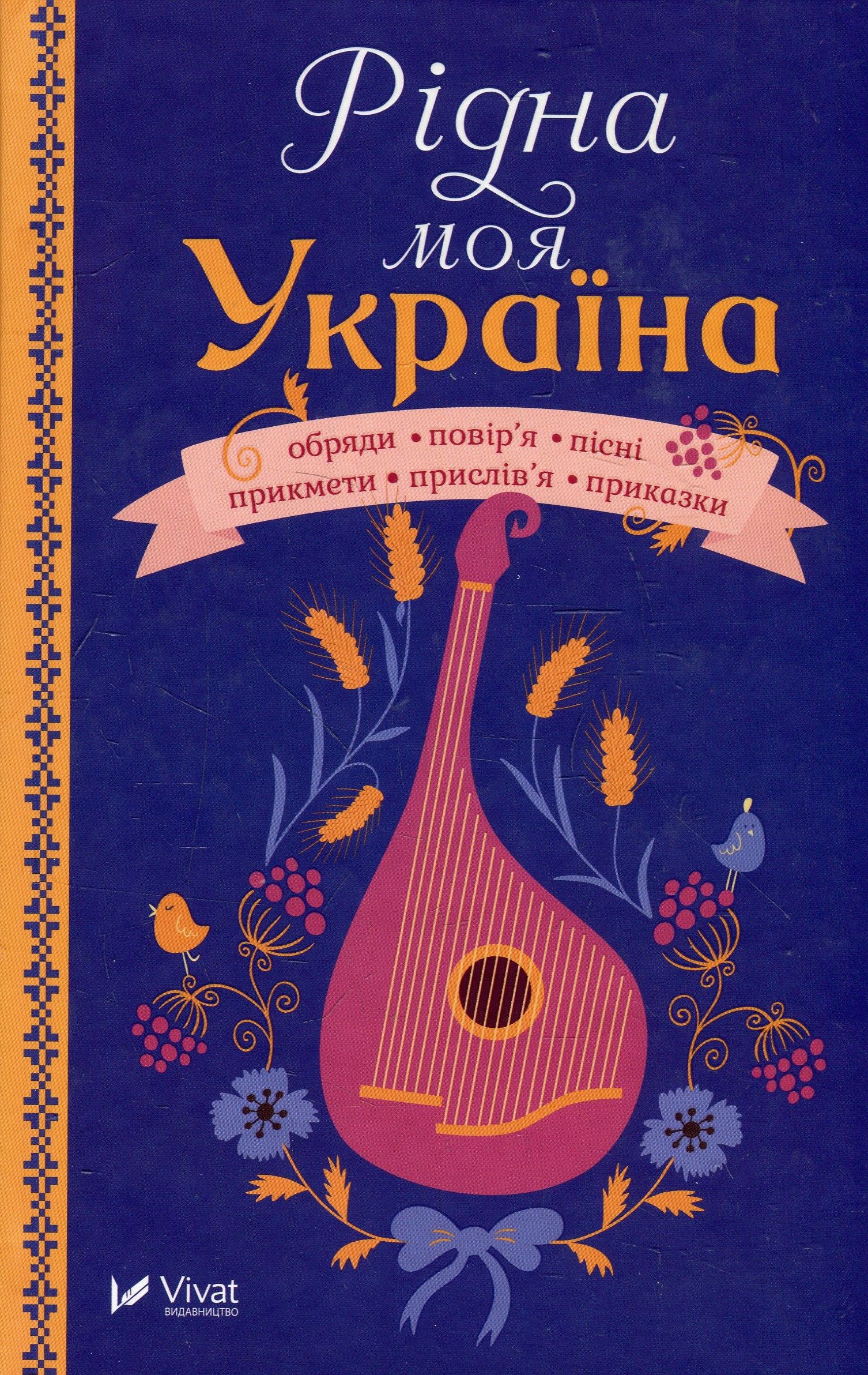 Книга "Сметана І. Рідна моя Україна" (у) (8189) 1