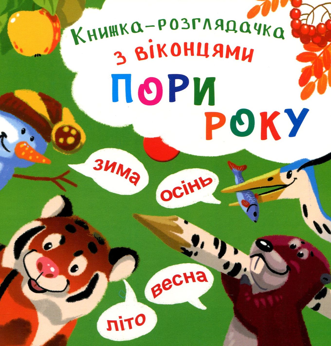 Книга-розглядачка з віконцями "Пори року" (у)