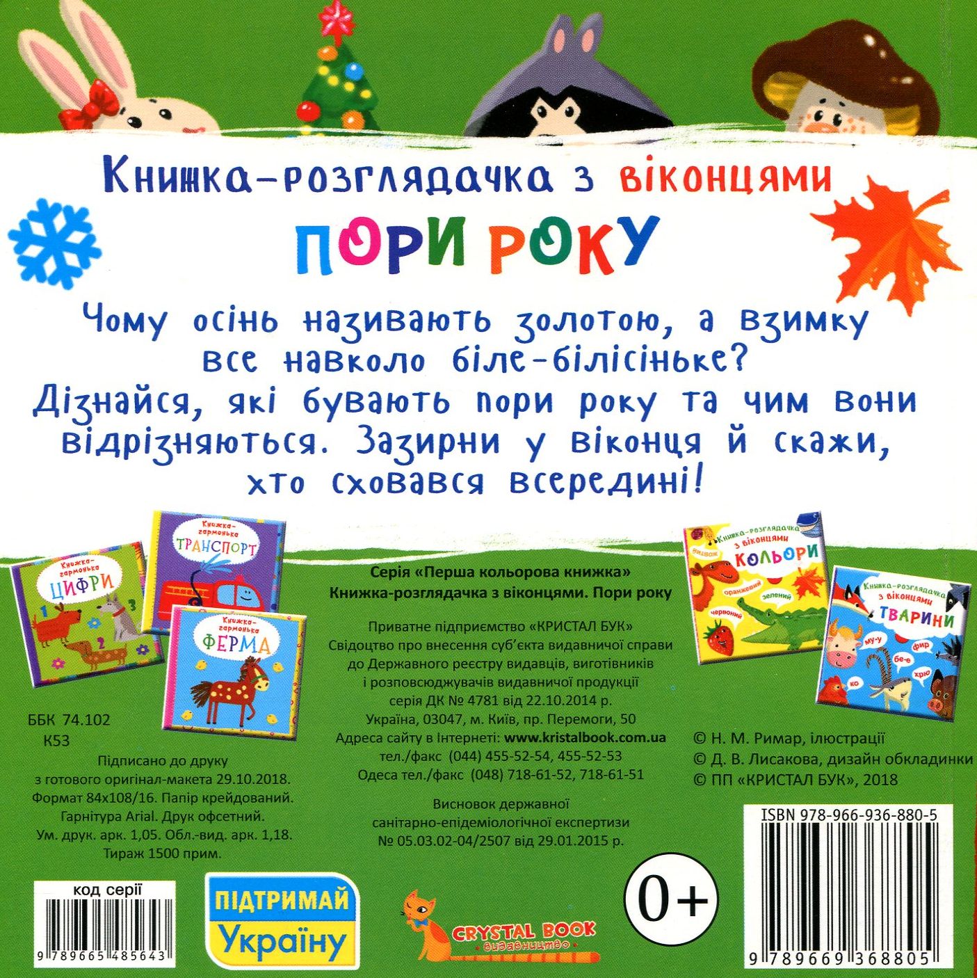 Книга-розглядачка з віконцями "Пори року" (у) 1