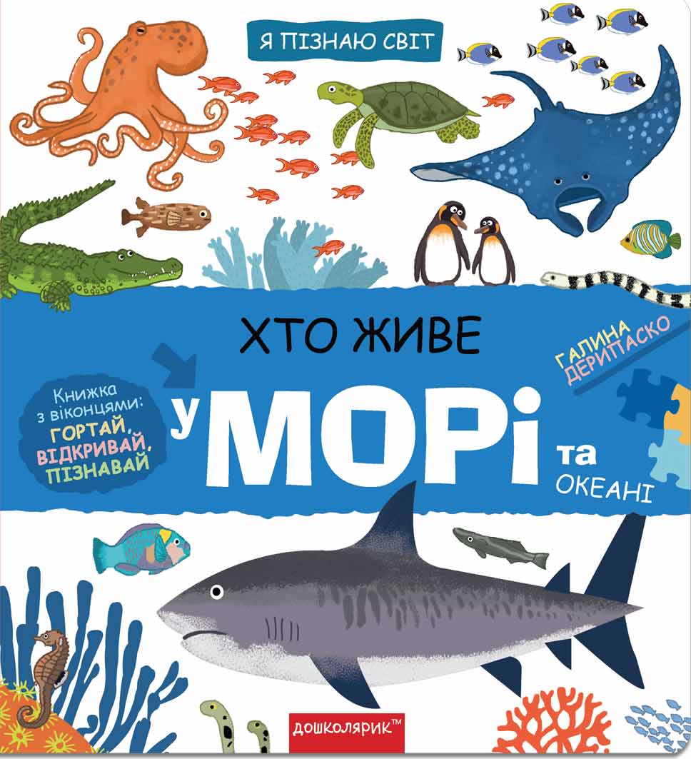 Книга "Дерипаско Г. Я познаю мир: Кто живет в море и океане" (у) (7445)
