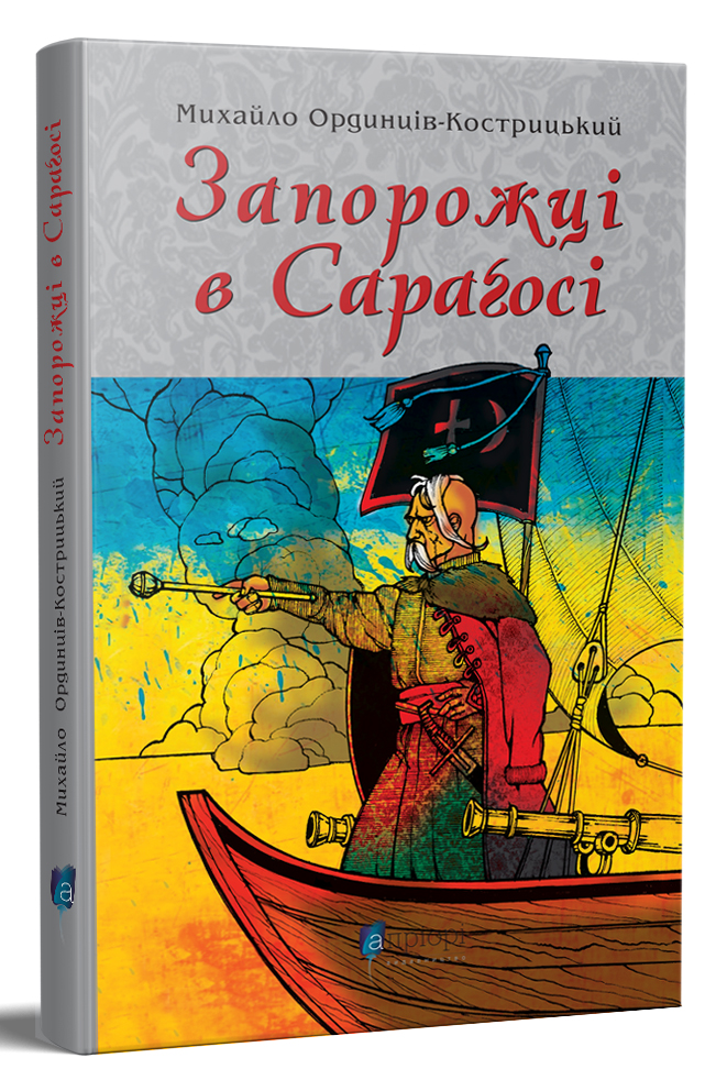 Книга "Ординців - Кострицький М. "Запорожці в Сараґосі" (у) (6867)