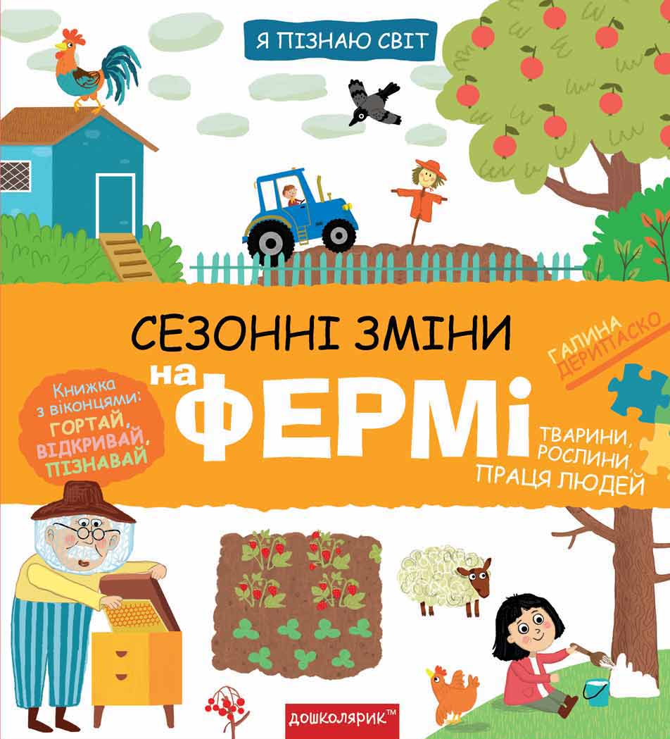 Книга "Дерипаско Г. Я познаю мир: Сезонные изменения на ферме" (у) (8329)