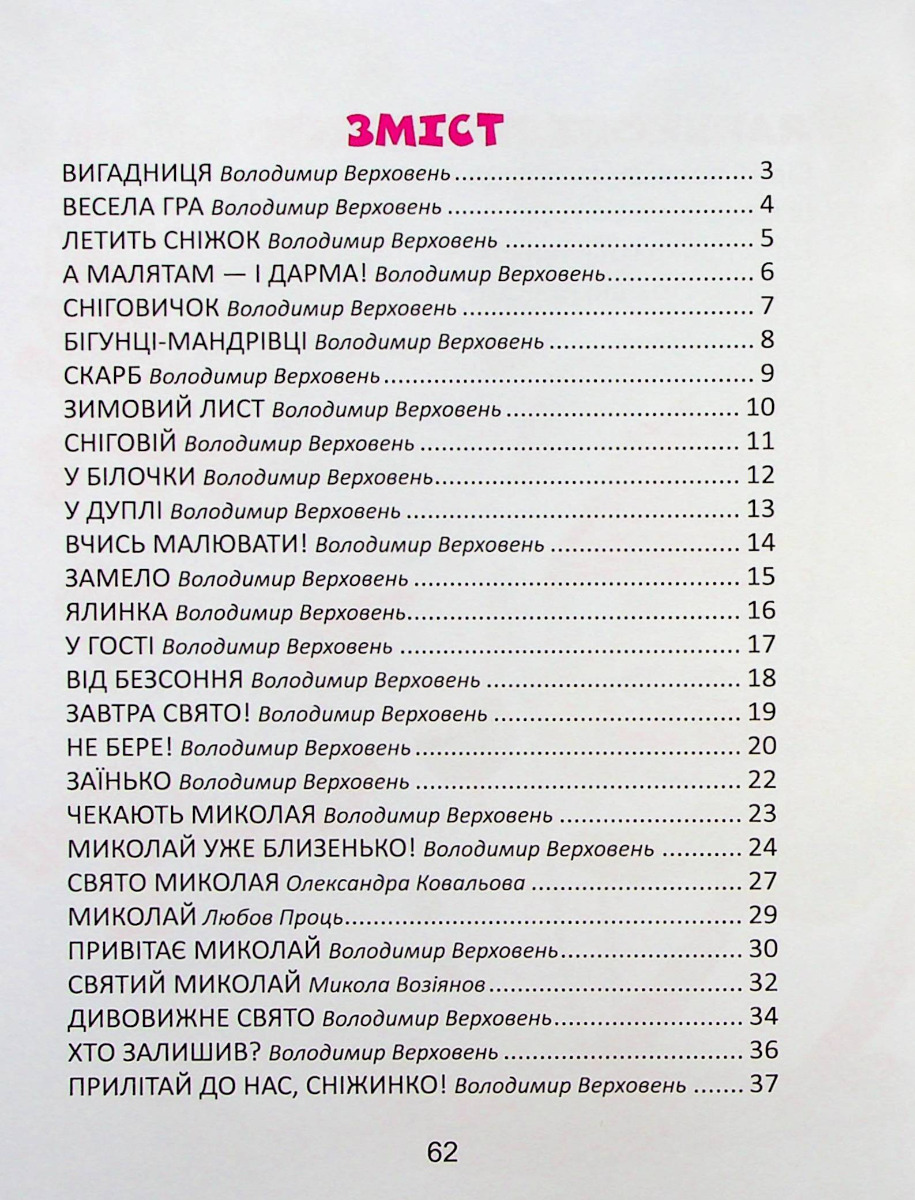 Книга Завтра в школу: Веселые стишки к праздникам А5 (у) (0788) 2