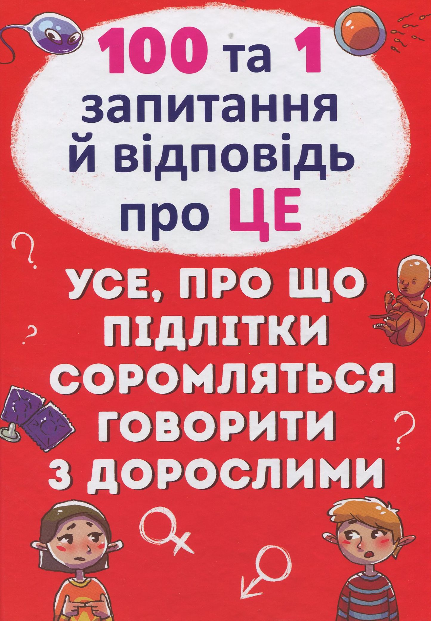 Книга "Котка О. 100 та 1 запитання й відповідь про це" (у) (9123)