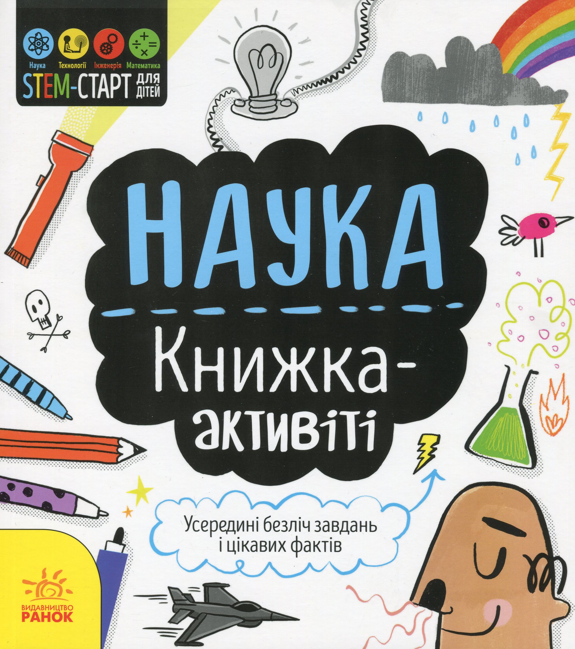 Книга "STEM-старт для детей: Гатчинсон С. Наука: книга-активити" (у) (8204)