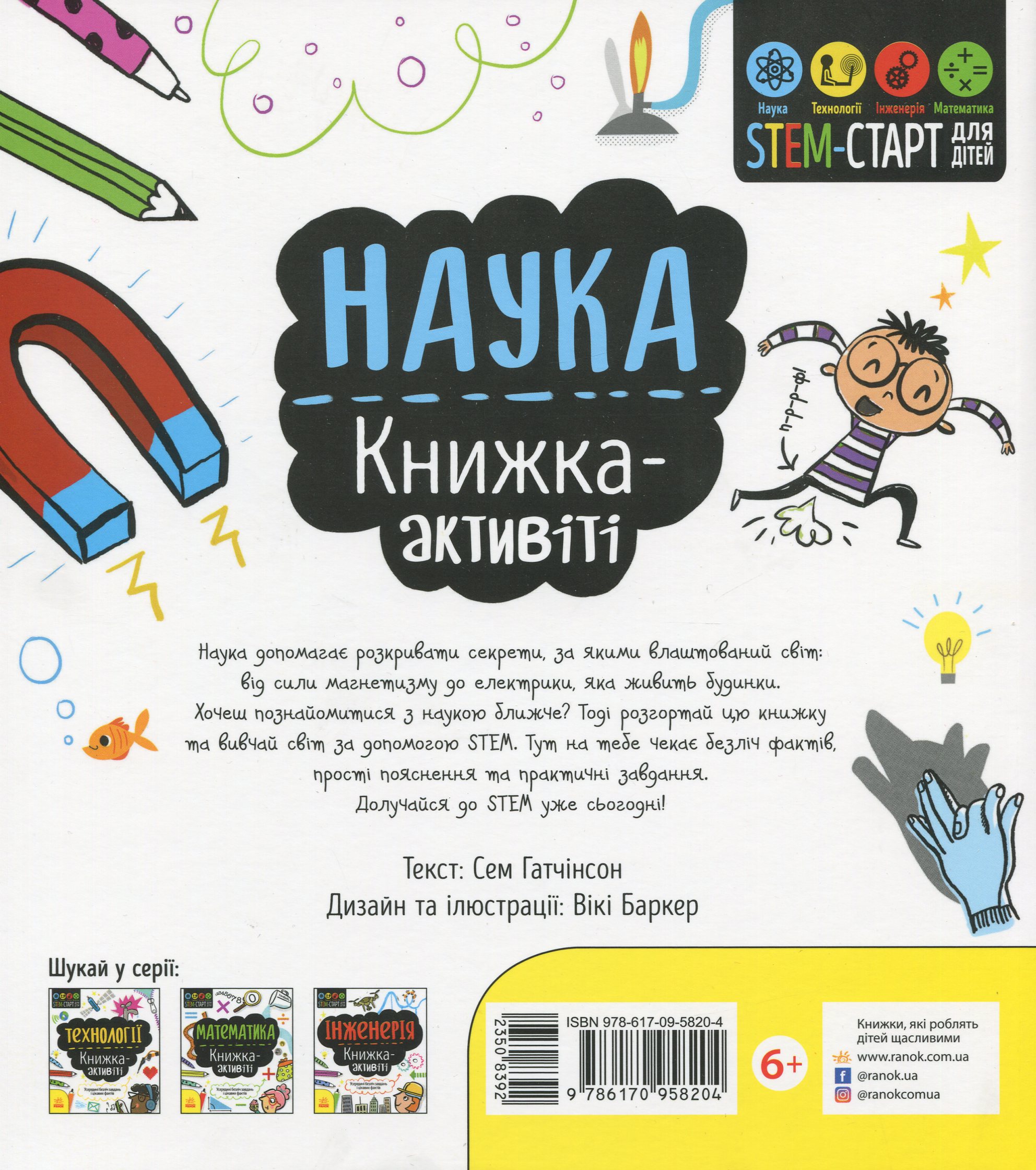 Книга "STEM-старт для детей: Гатчинсон С. Наука: книга-активити" (у) (8204) 1