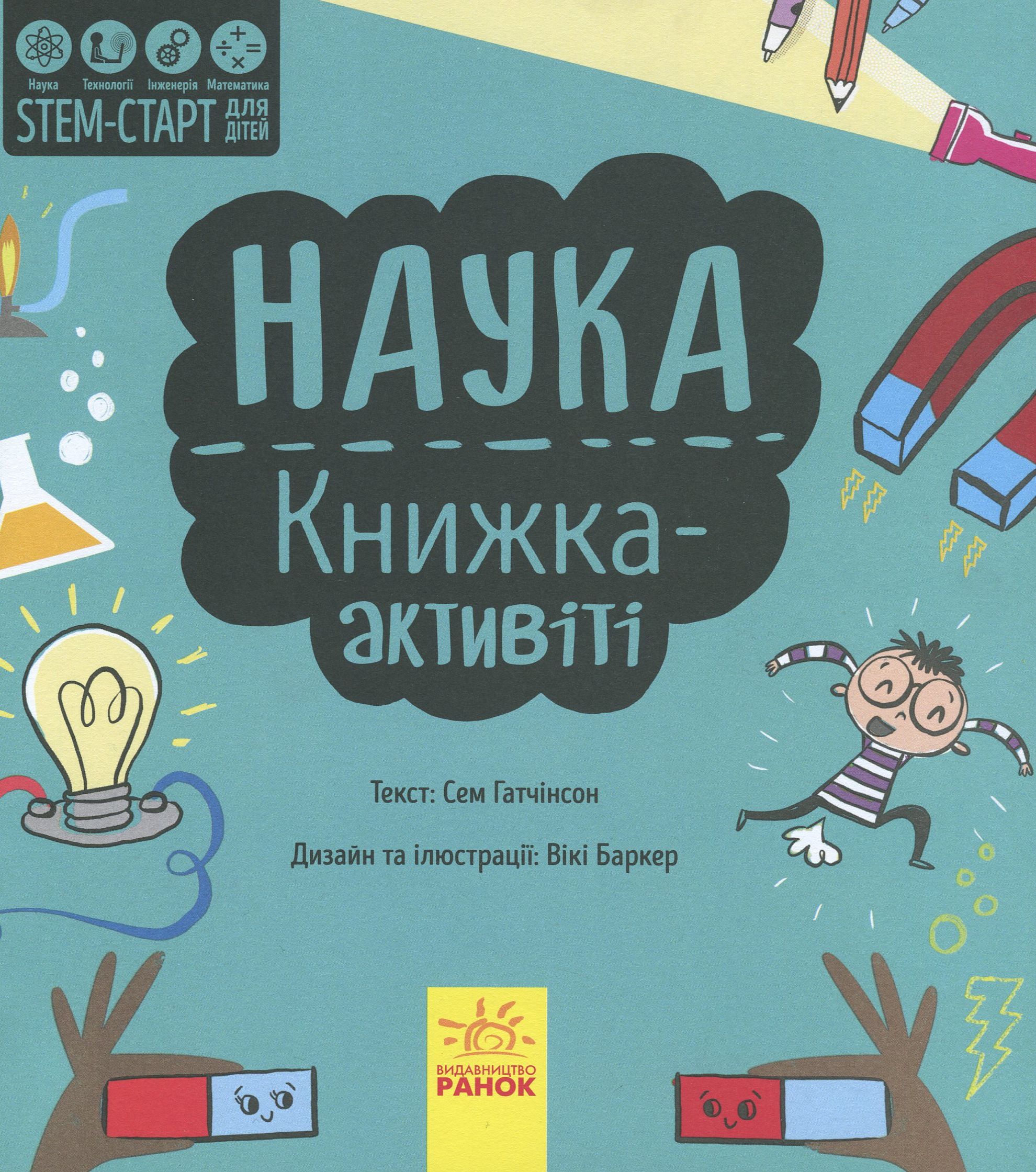 Книга "STEM-старт для детей: Гатчинсон С. Наука: книга-активити" (у) (8204) 2