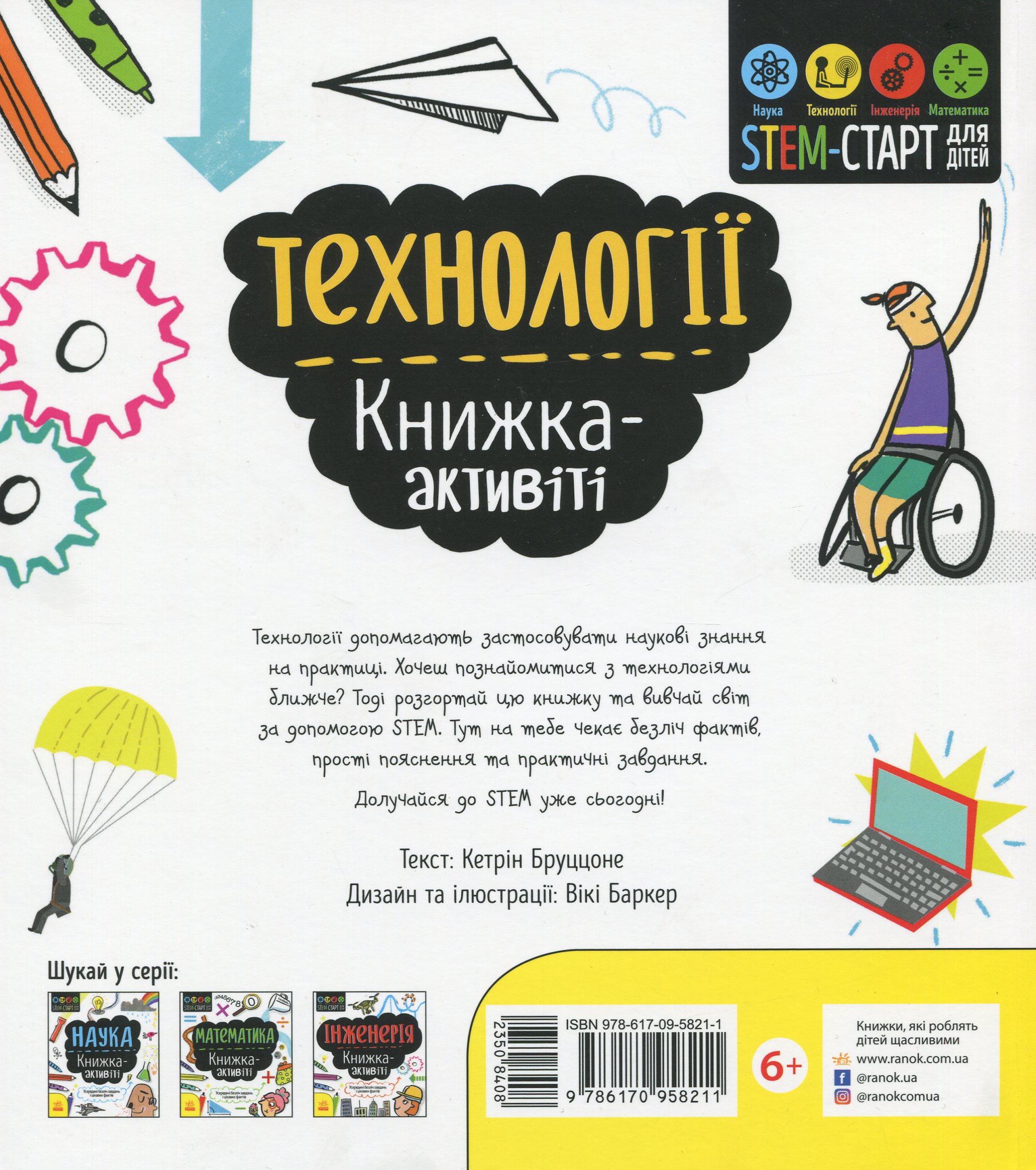 Книга "STEM-старт для детей: Бруццоне К.Технологии: книга-активити" (у) (8211) 1