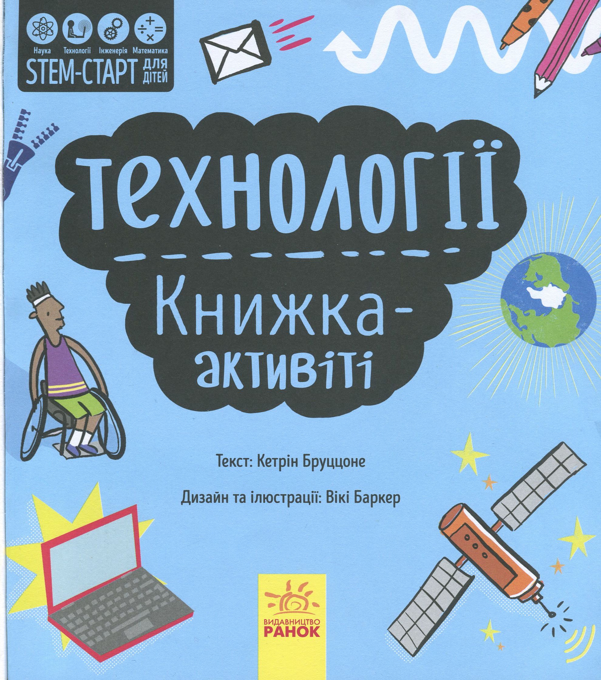 Книга "STEM-старт для детей: Бруццоне К.Технологии: книга-активити" (у) (8211) 2