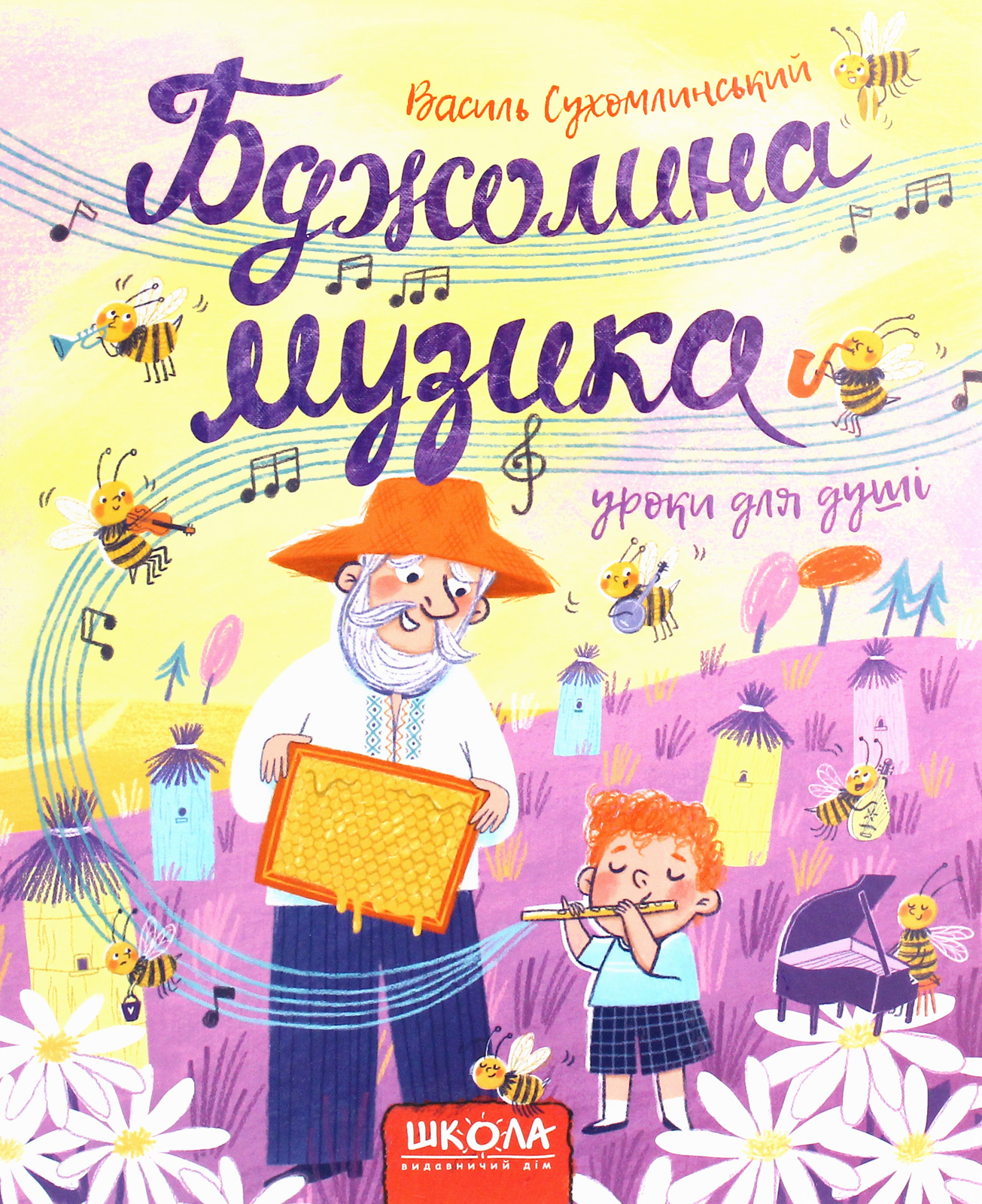 Книга "Сухомлинский В. Пчелиная музыка" (у) (6516)