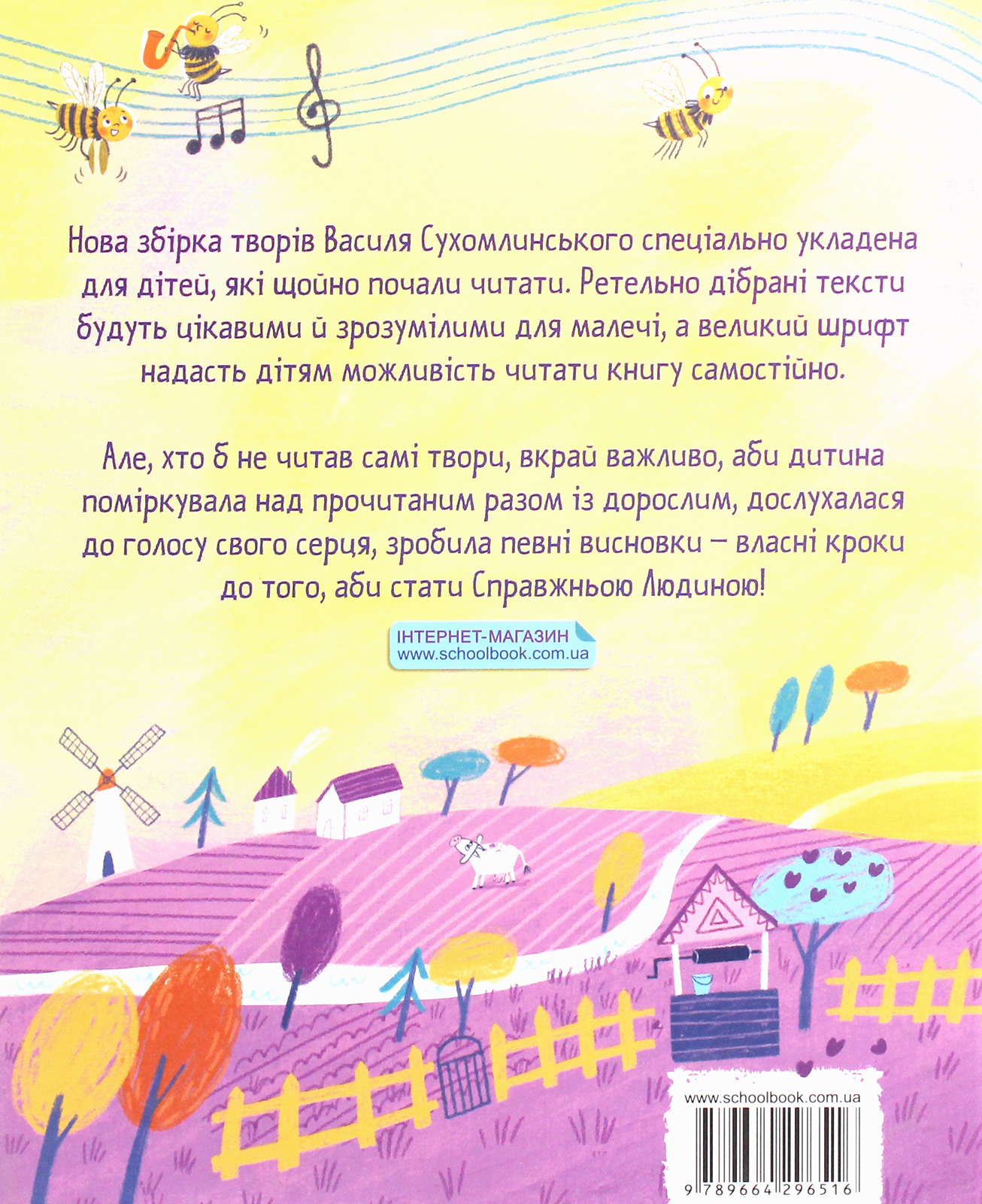 Книга "Сухомлинский В. Пчелиная музыка" (у) (6516) 1