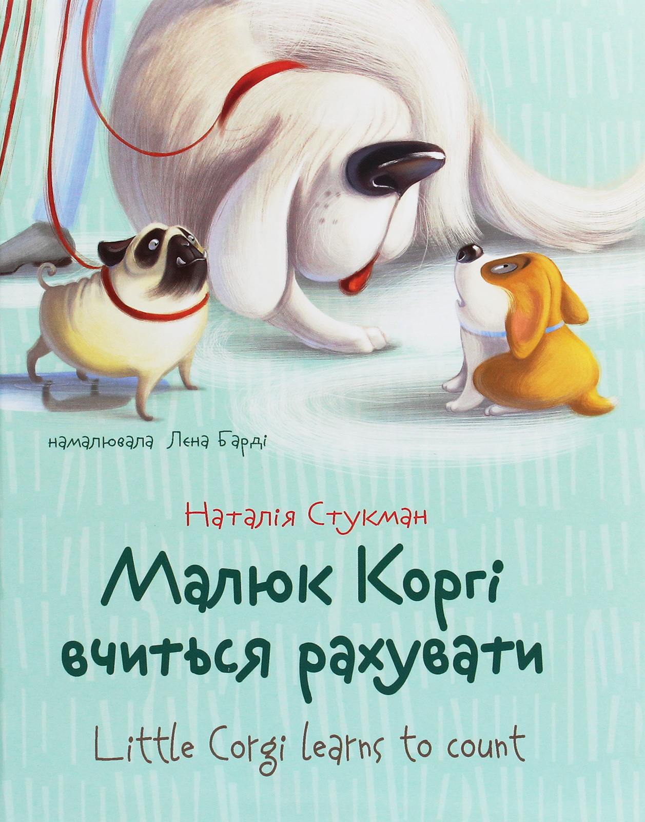 Книга "Завтра в школу: Малыш Корги учится считать" (у) (9124) 1