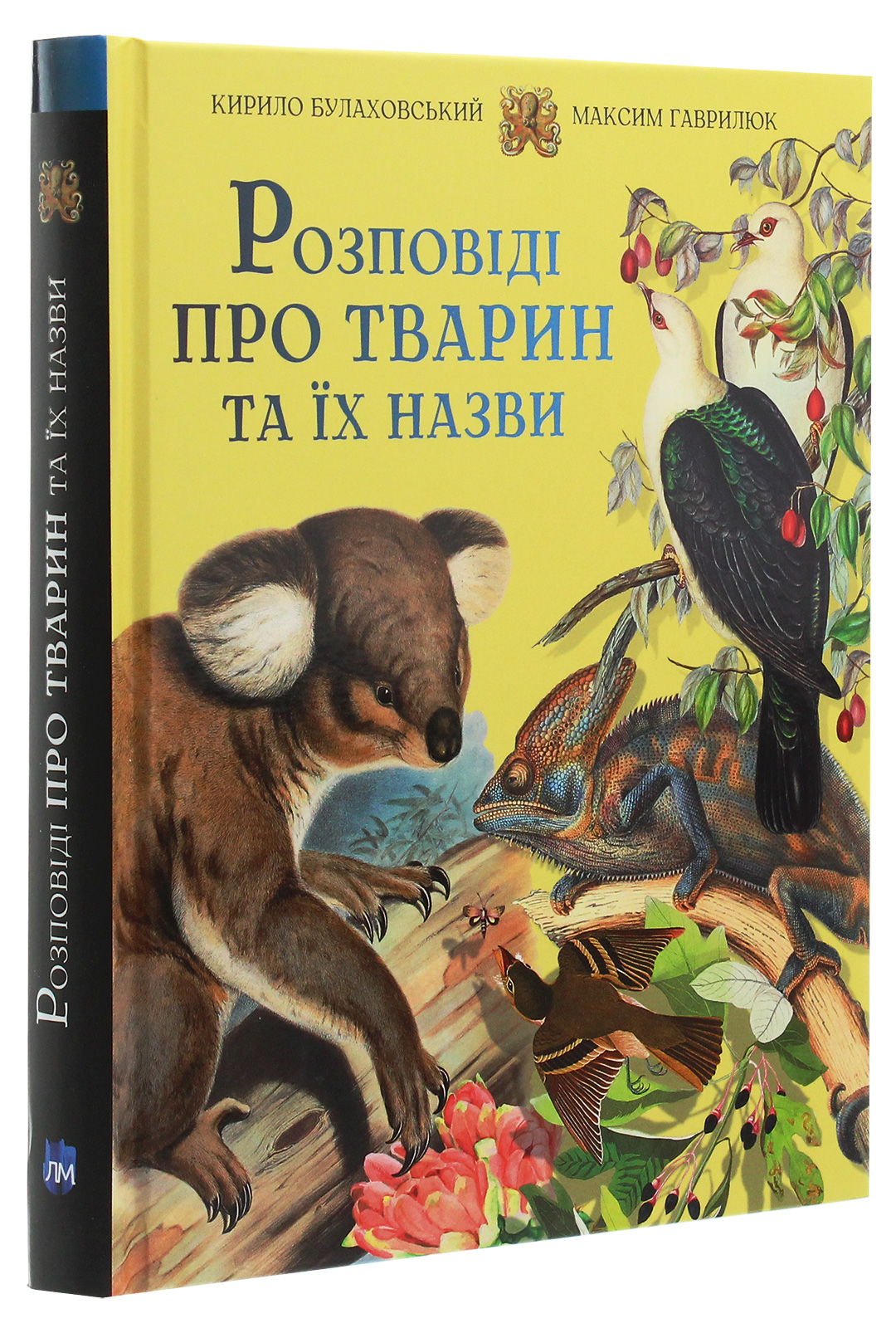 Книга "Булаховский К., Гаврилюк М. Рассказы о животных и их названиях" (у) (9349)