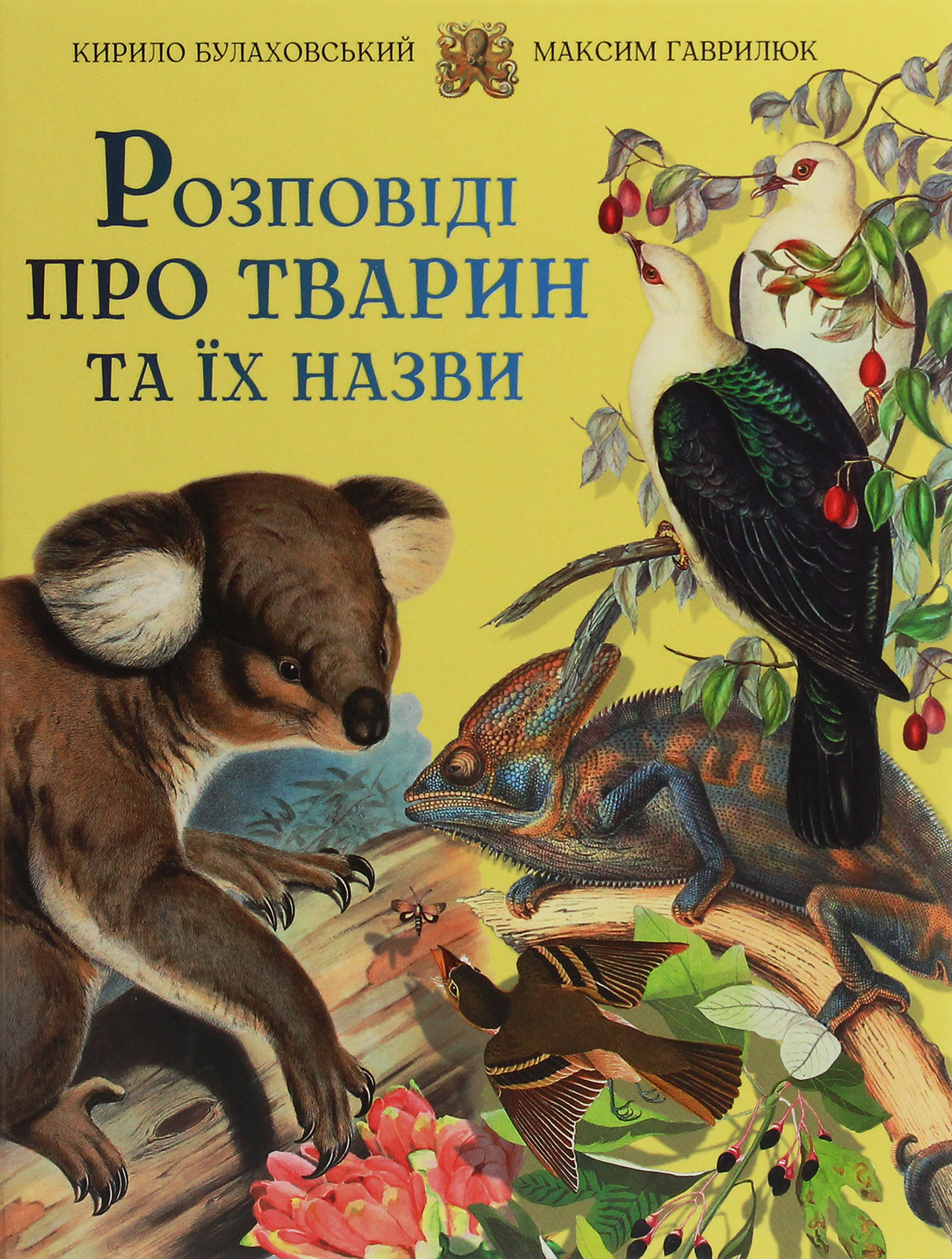 Книга "Булаховский К., Гаврилюк М. Рассказы о животных и их названиях" (у) (9349) 1