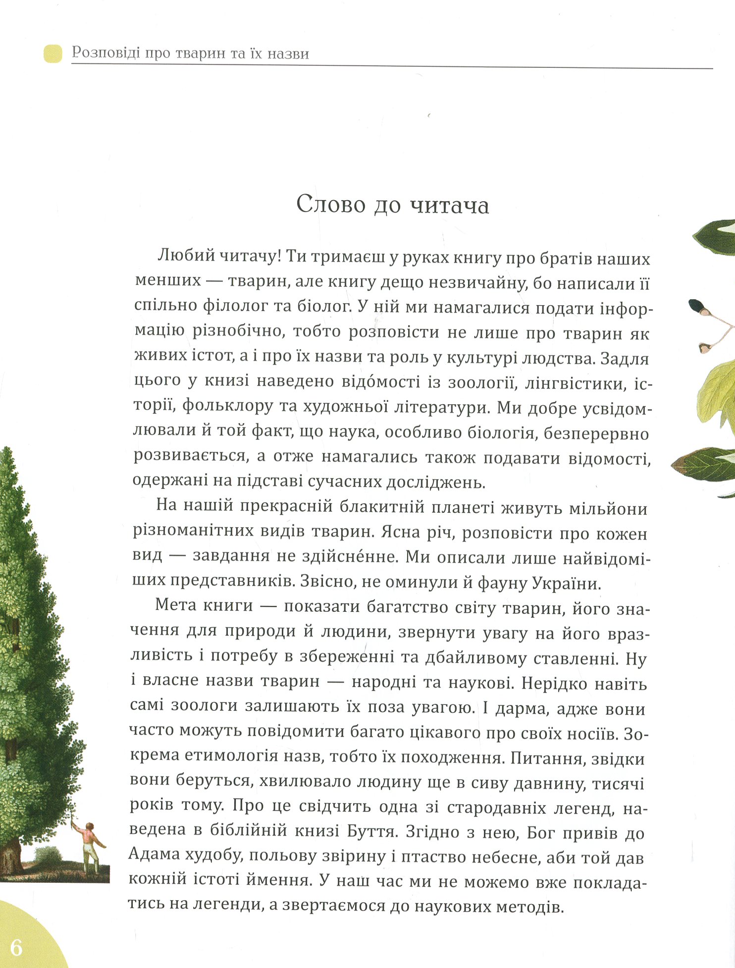 Книга "Булаховский К., Гаврилюк М. Рассказы о животных и их названиях" (у) (9349) 9