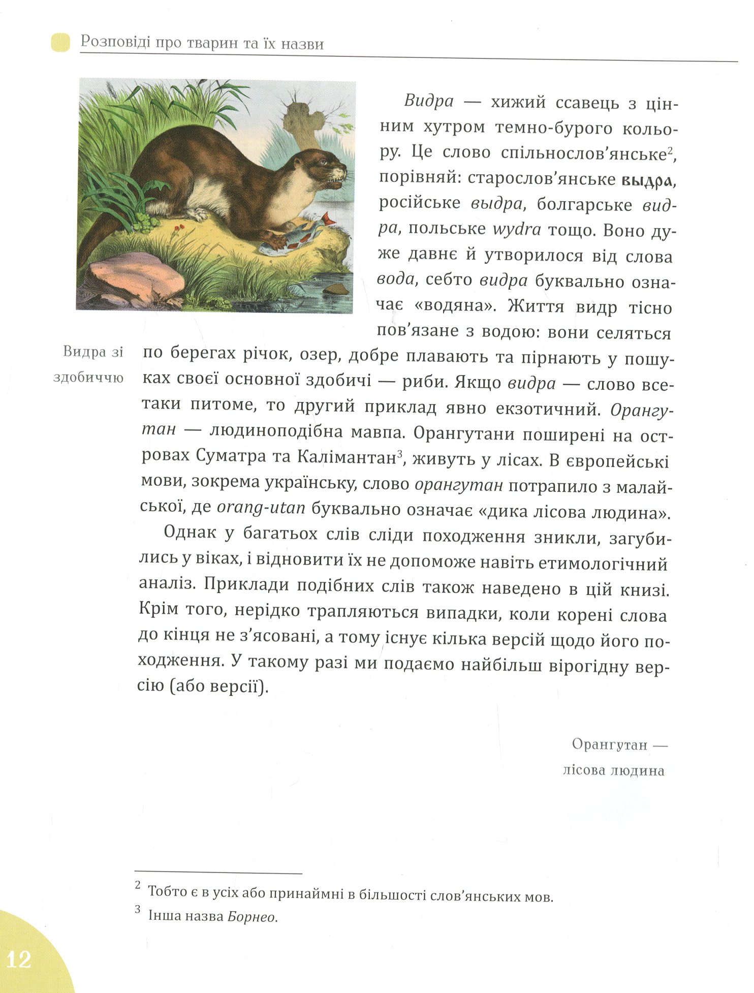 Книга "Булаховский К., Гаврилюк М. Рассказы о животных и их названиях" (у) (9349) 13