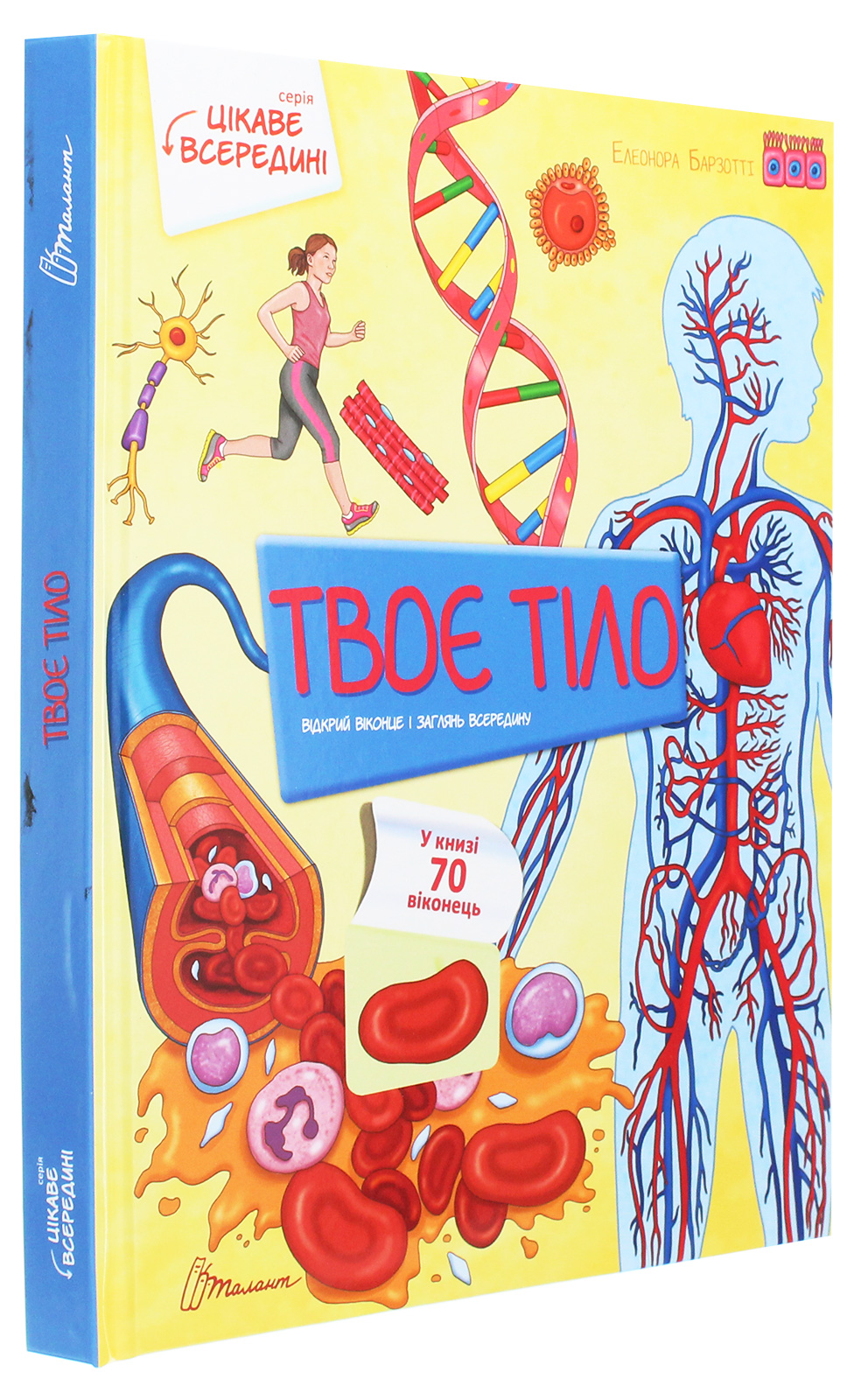 Книга "Интересное внутри: Тело" (у) (8837) 2