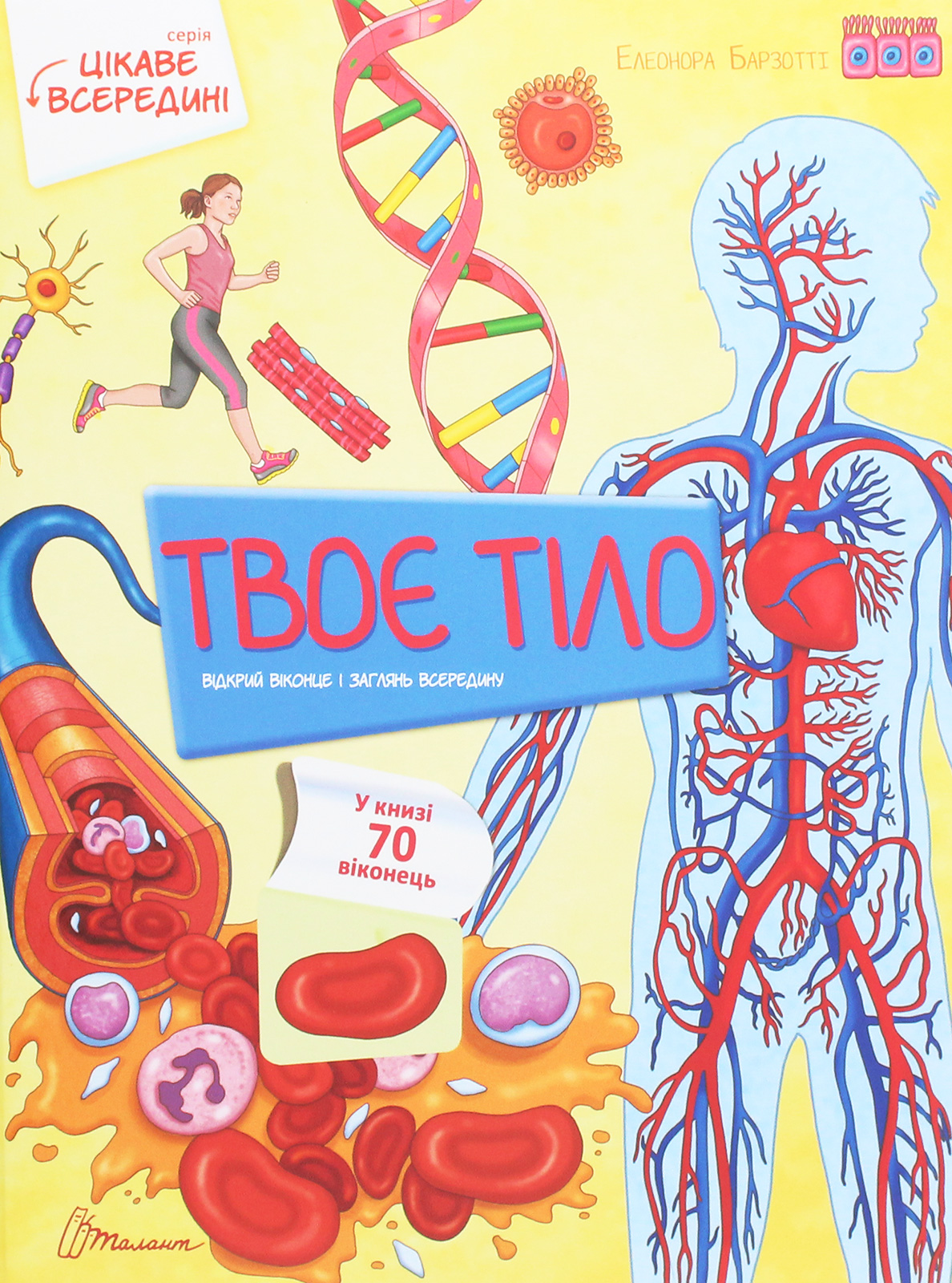Книга "Интересное внутри: Тело" (у) (8837)