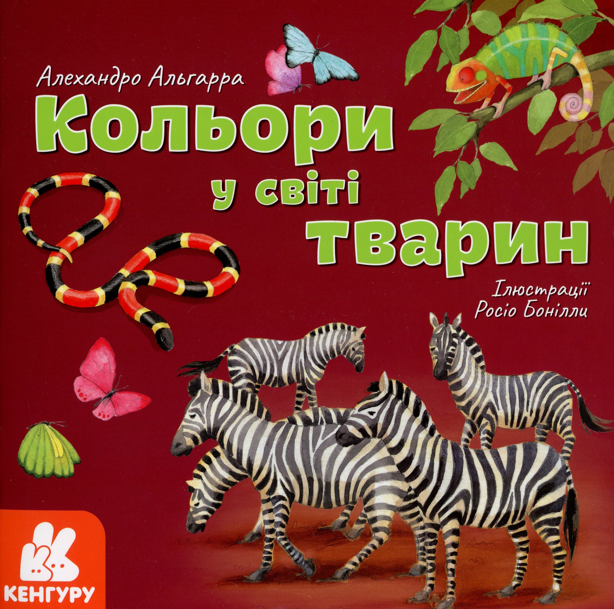 Книга "Кенгуру. Цвета в мире животных" (у), 429512