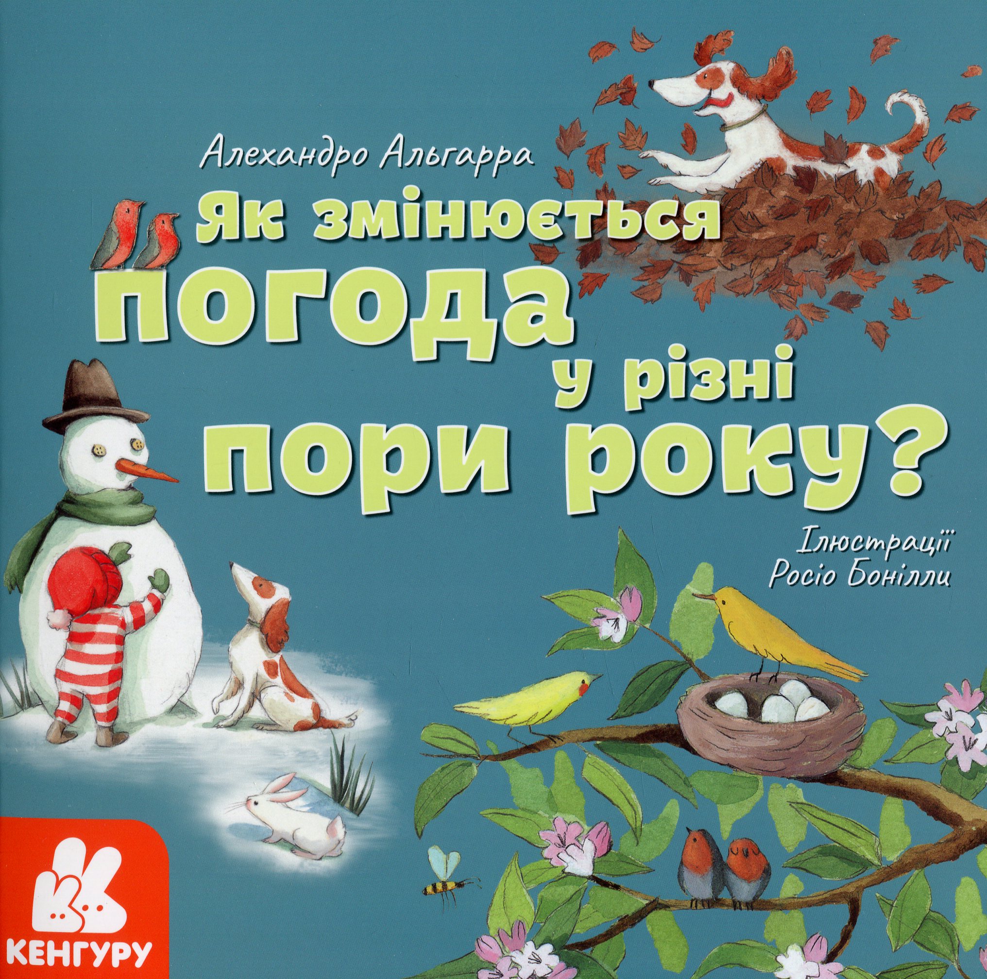 Книга "Кенгуру. Как меняется погода в разное время года?" (у), 429511