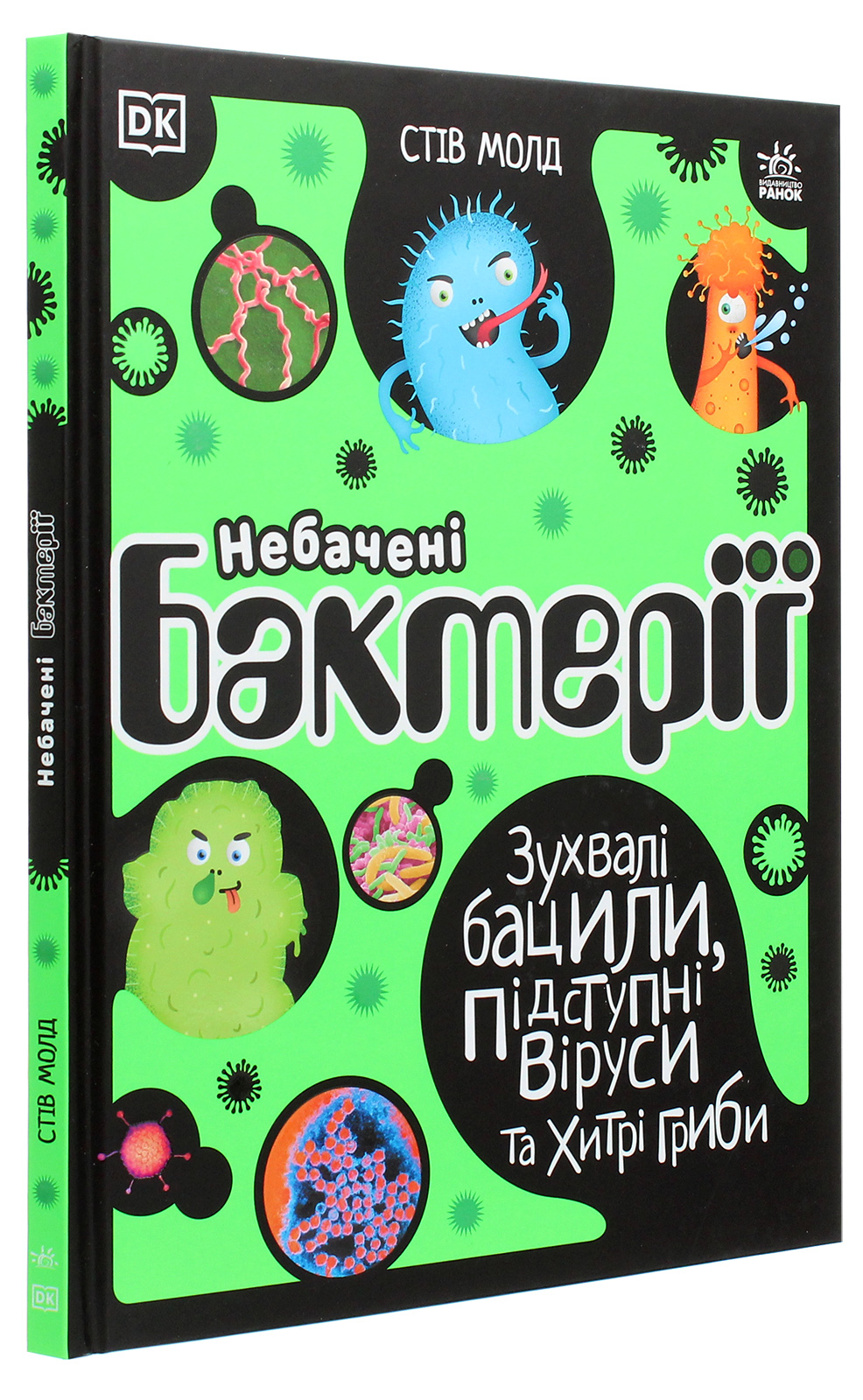 Книга "РС: Невиданные бактерии. Вызывающие бациллы, коварные вирусы и хитрые грибы. Молд С." (у) (7411)